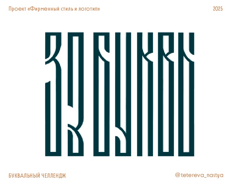 Буквальный челлендж | Логотип — Брендинг, Графика на Dprofile