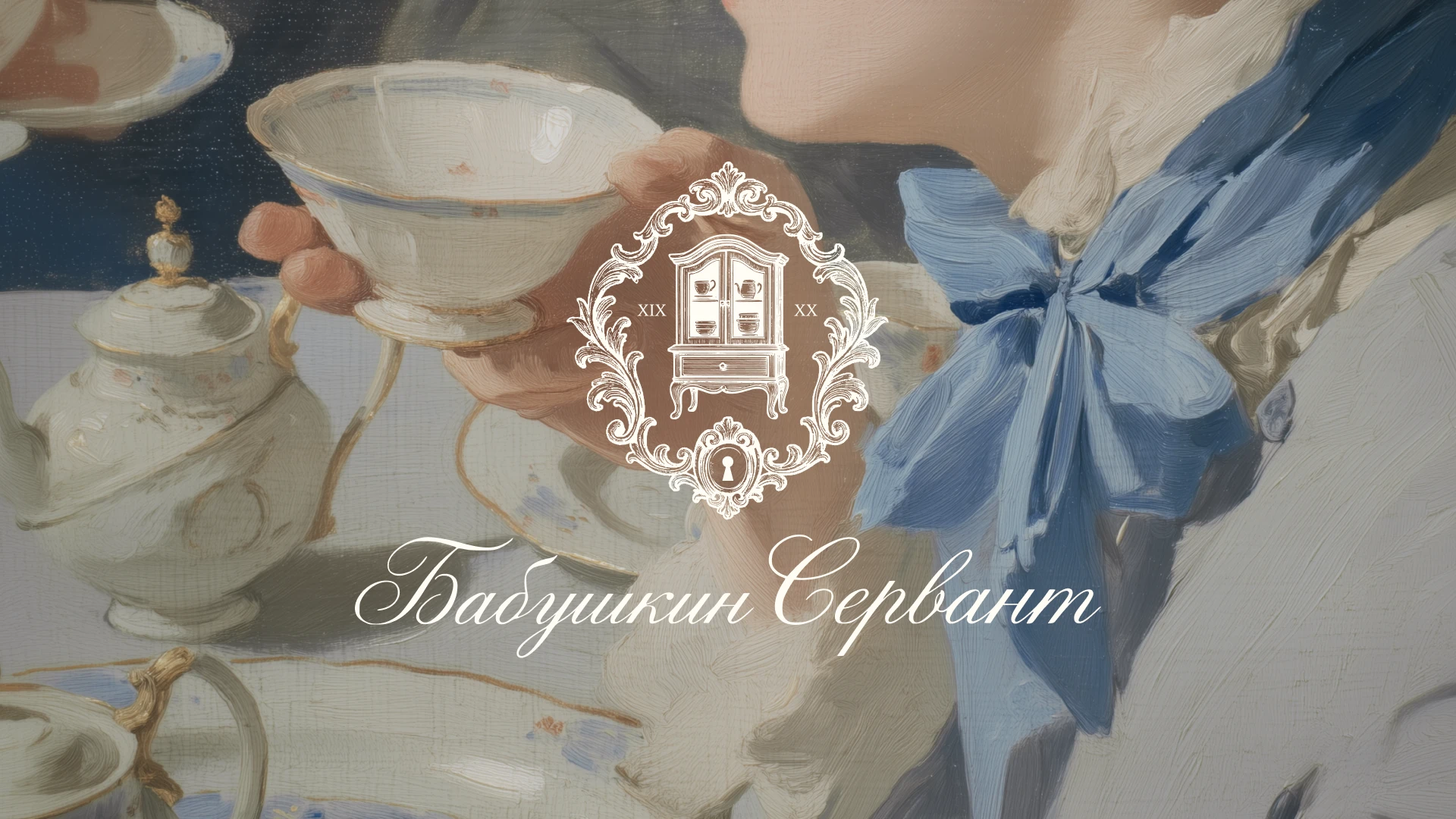 Айдентика для магазина винтажной посуды — Изображение №1 — Брендинг на Dprofile