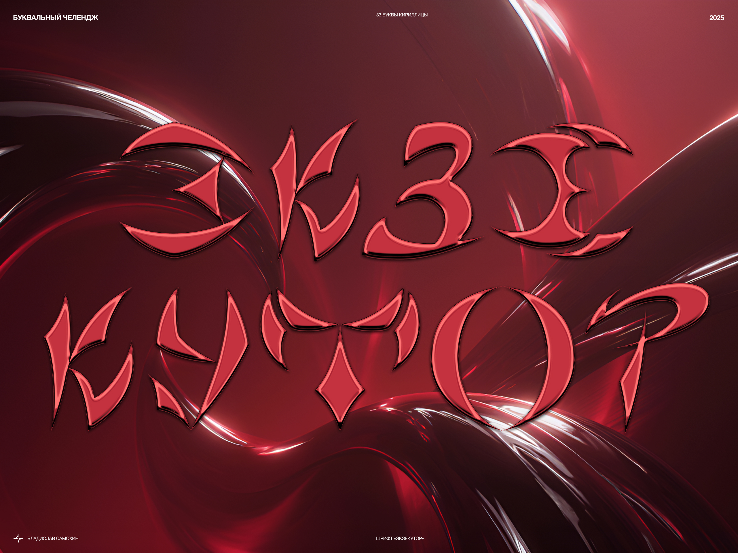 Экзекутор | Font — Изображение №1 — Графика на Dprofile