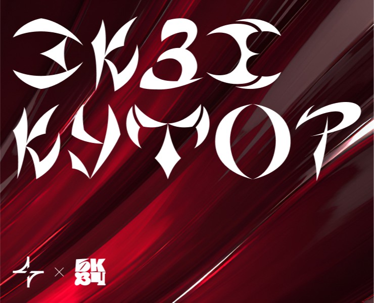 Экзекутор | Font — Графика на Dprofile