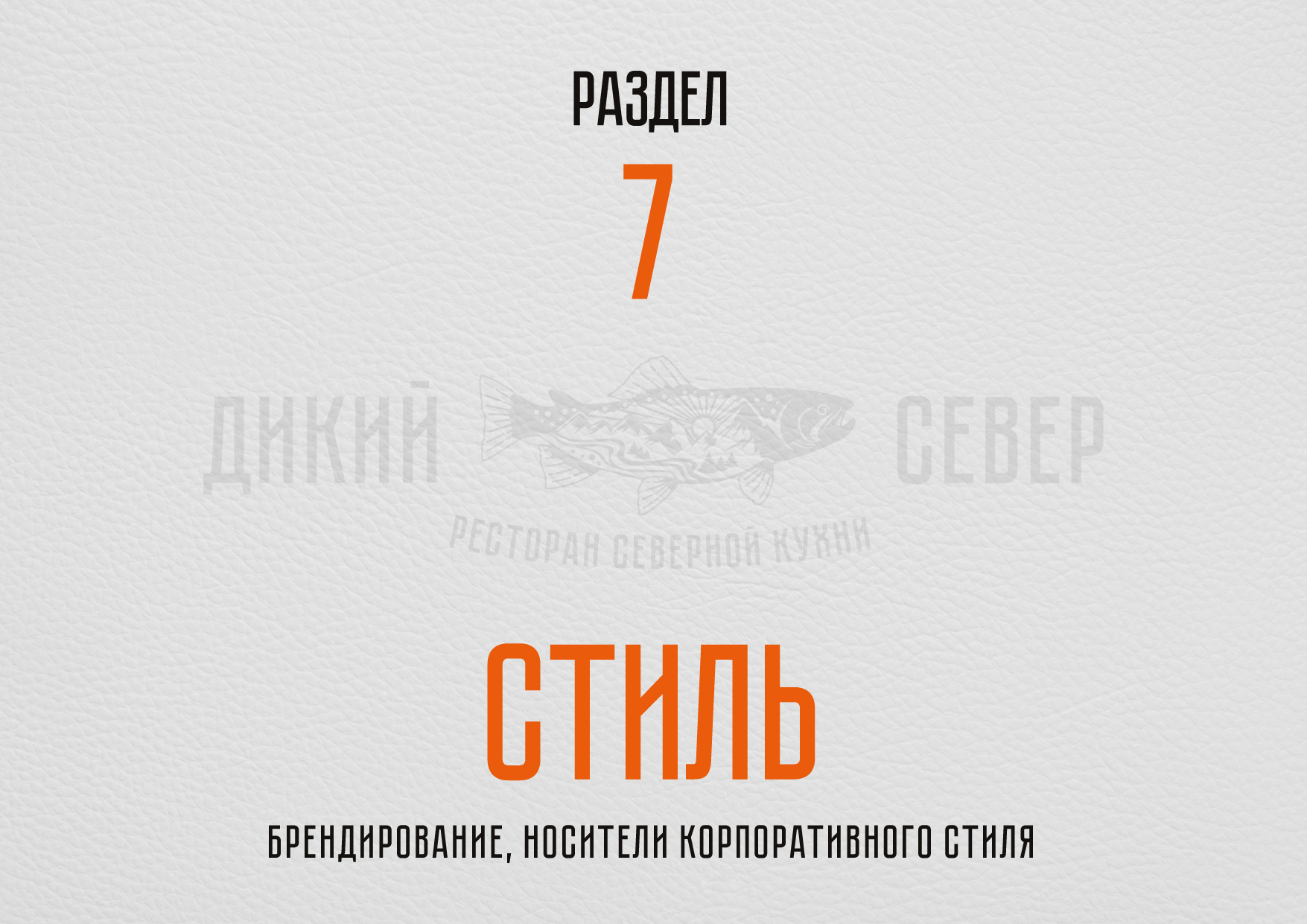 РЕБРЕНДИНГ РЕСТОРАНА "ДИКИЙ СЕВЕР" АЙДЕНТИКА ЛОГОТИП — Изображение №25 — Брендинг на Dprofile