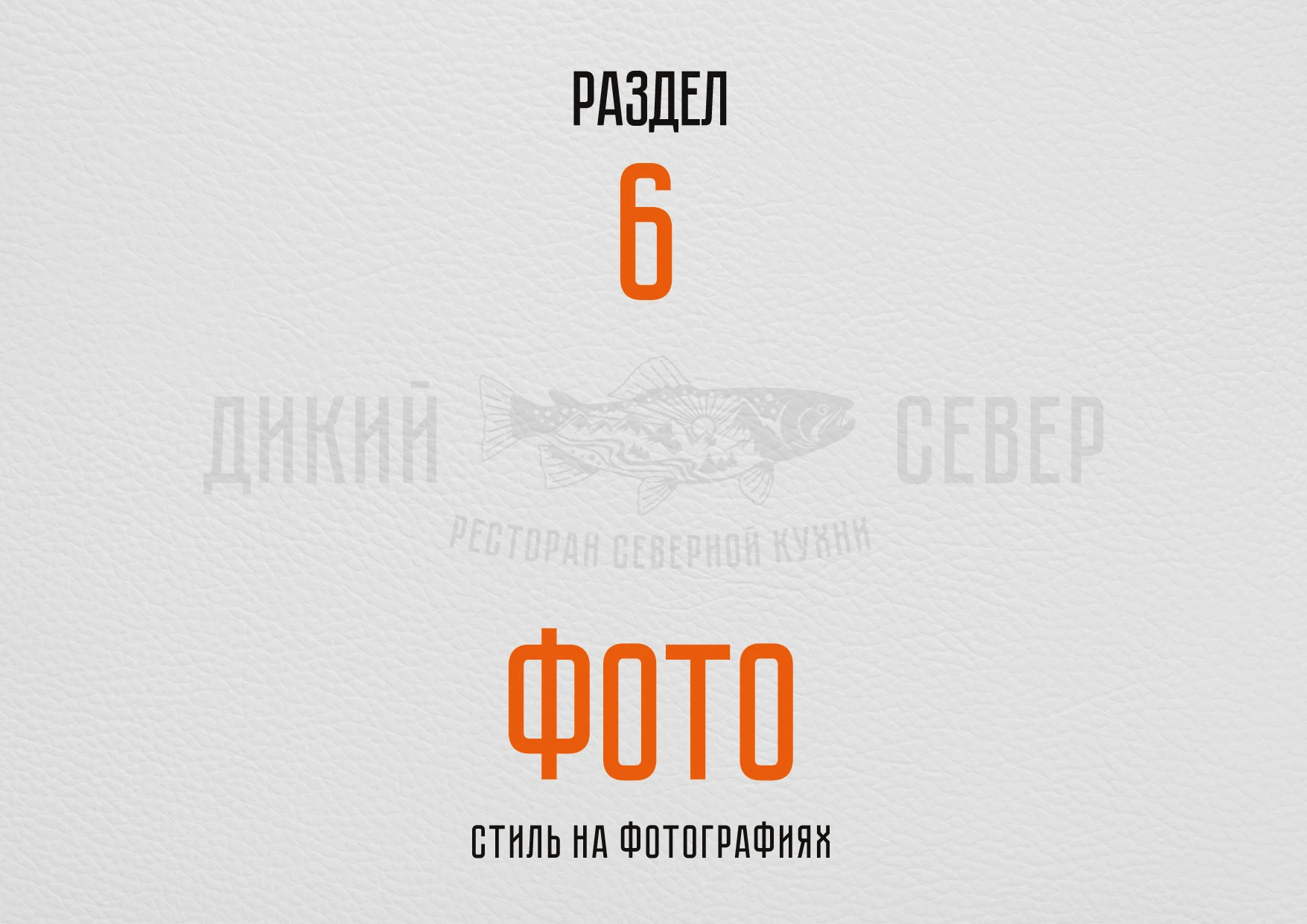 РЕБРЕНДИНГ РЕСТОРАНА "ДИКИЙ СЕВЕР" АЙДЕНТИКА ЛОГОТИП — Изображение №39 — Брендинг на Dprofile