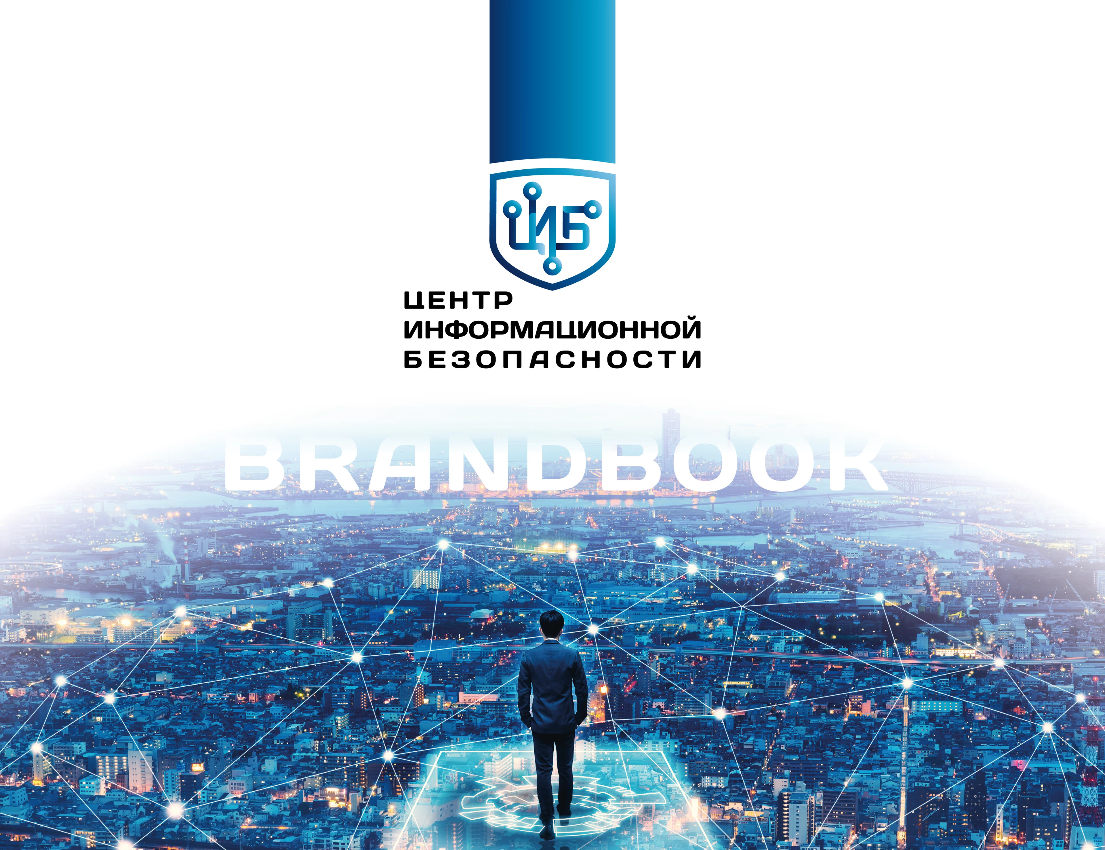 БРЕНДБУК для ЦИБ (Платформа, Логотип, Фир.стиль, Гайд) — Изображение №1 — Брендинг, Графика на Dprofile