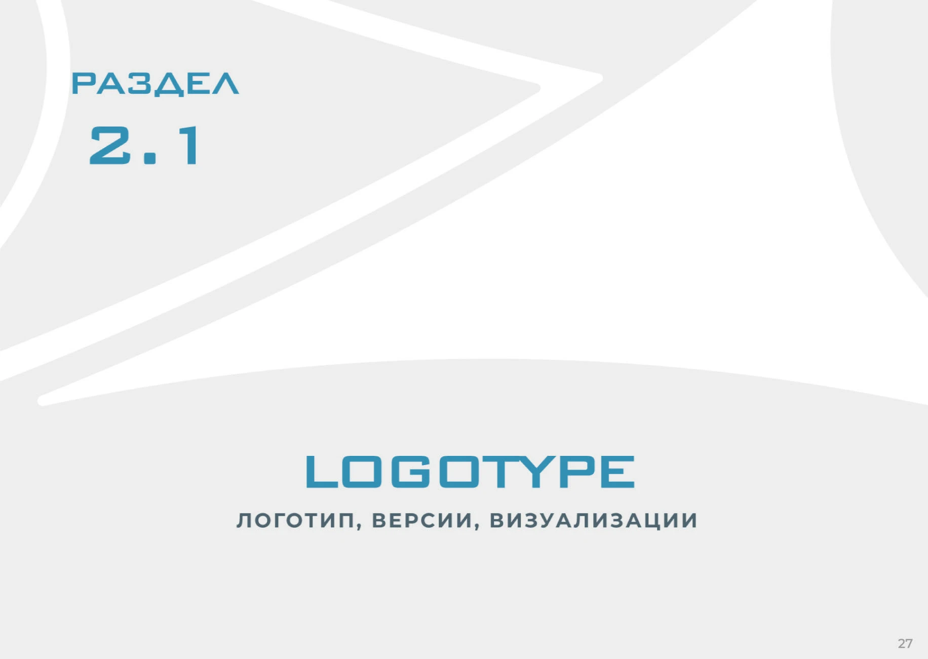 БРЕНДБУК ЛОГОТИП АЙДЕНТИКА БРЕНДИНГ — Изображение №10 — Брендинг, Маркетинг на Dprofile