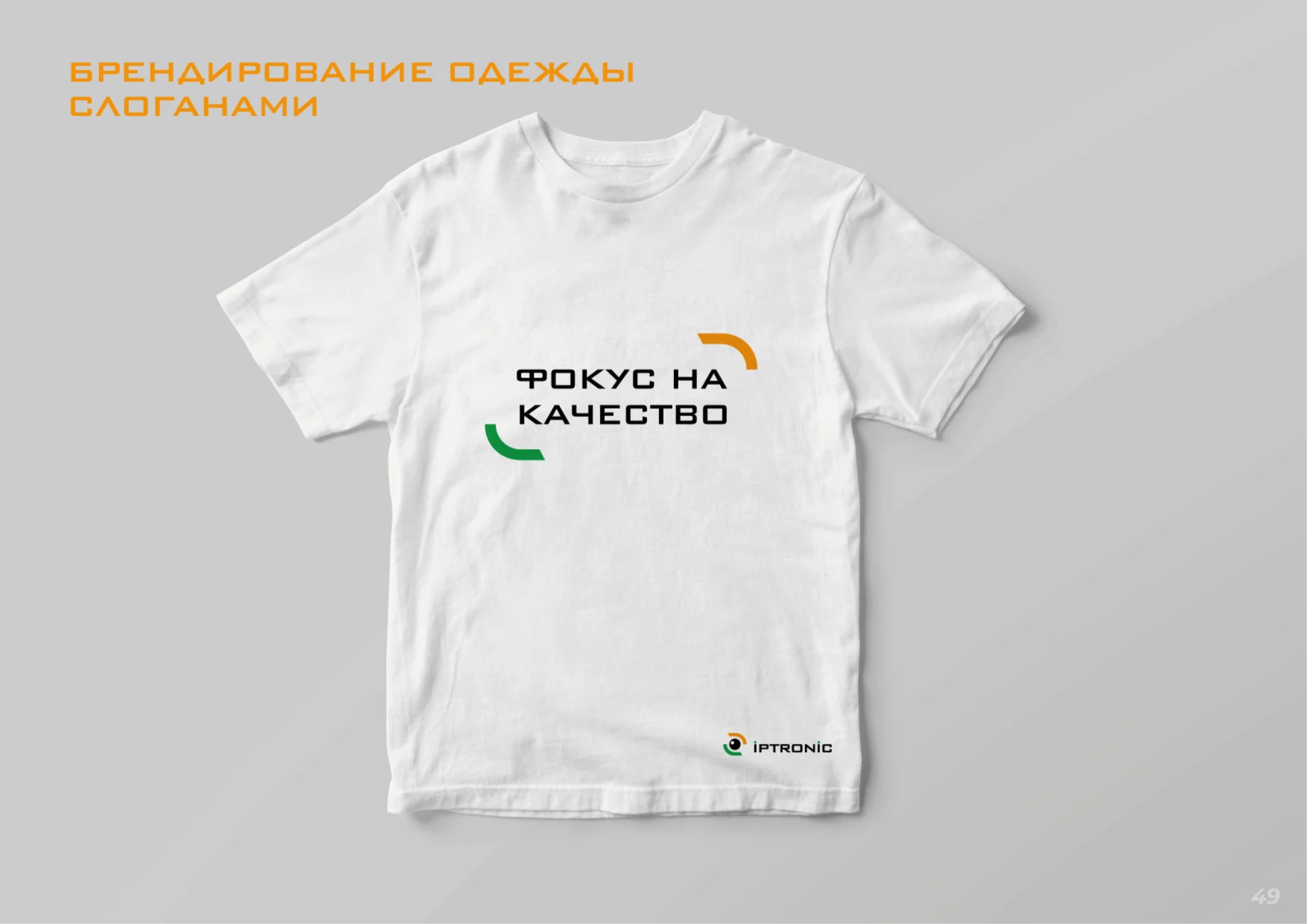 ЛОГОТИП, ФИРМЕННЫЙ СТИЛЬ, БРЕНДИНГ для IPTRONIC — Изображение №22 — Брендинг на Dprofile