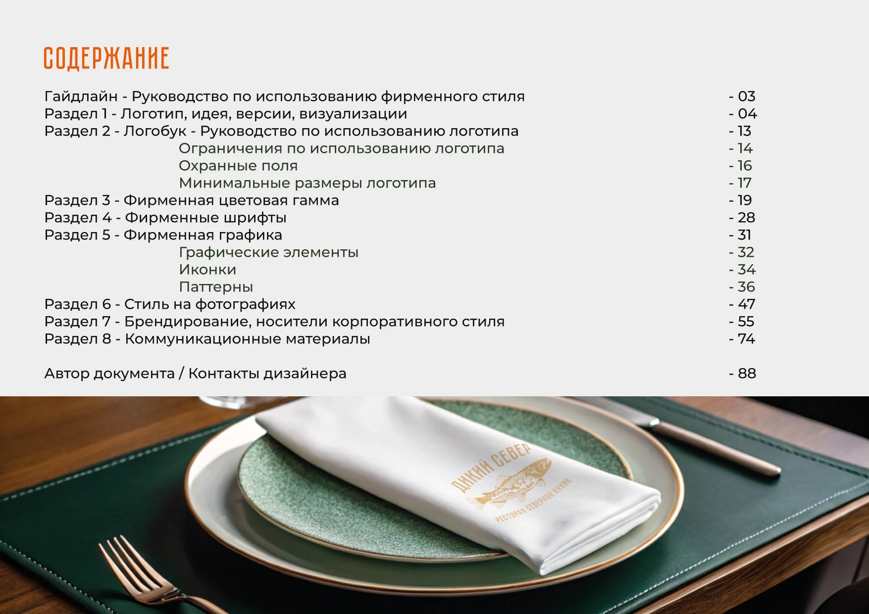РЕБРЕНДИНГ РЕСТОРАНА "ДИКИЙ СЕВЕР" АЙДЕНТИКА ЛОГОТИП — Изображение №6 — Брендинг на Dprofile