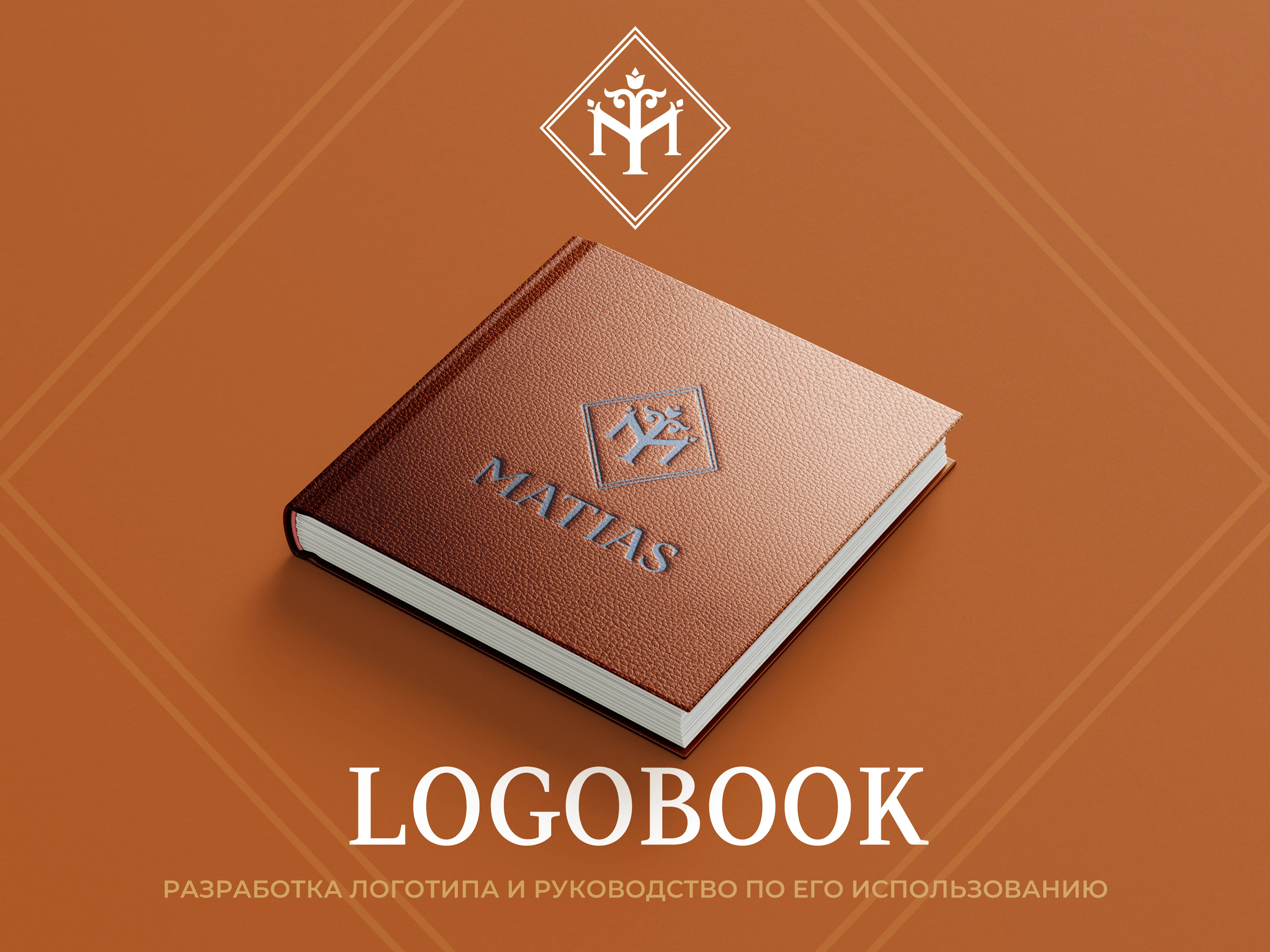 РАЗРАБОТКА ЛОГОТИПА, ЛОГОБУК, РУКОВОДСТВО ПО ЛОГОТИПУ — Изображение №1 — Брендинг на Dprofile