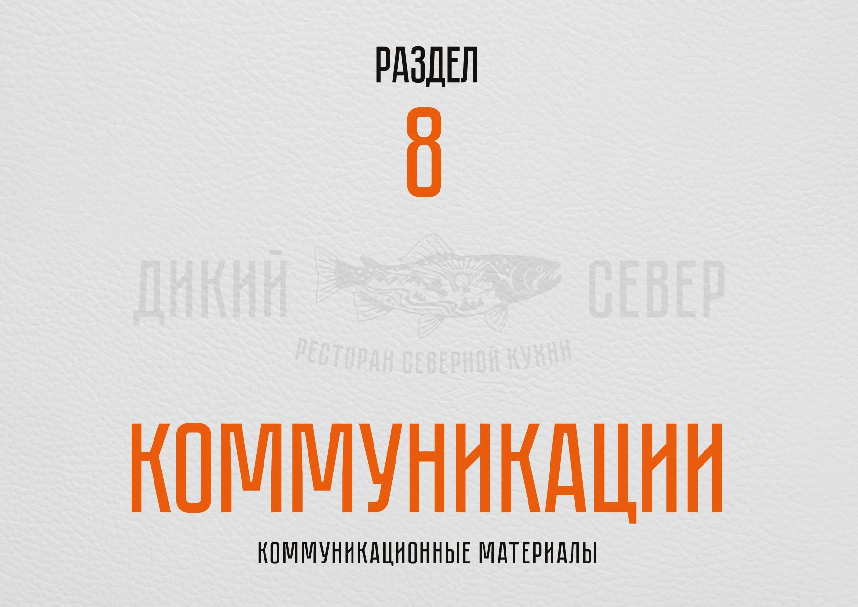 РЕБРЕНДИНГ РЕСТОРАНА "ДИКИЙ СЕВЕР" АЙДЕНТИКА ЛОГОТИП — Изображение №65 — Брендинг на Dprofile