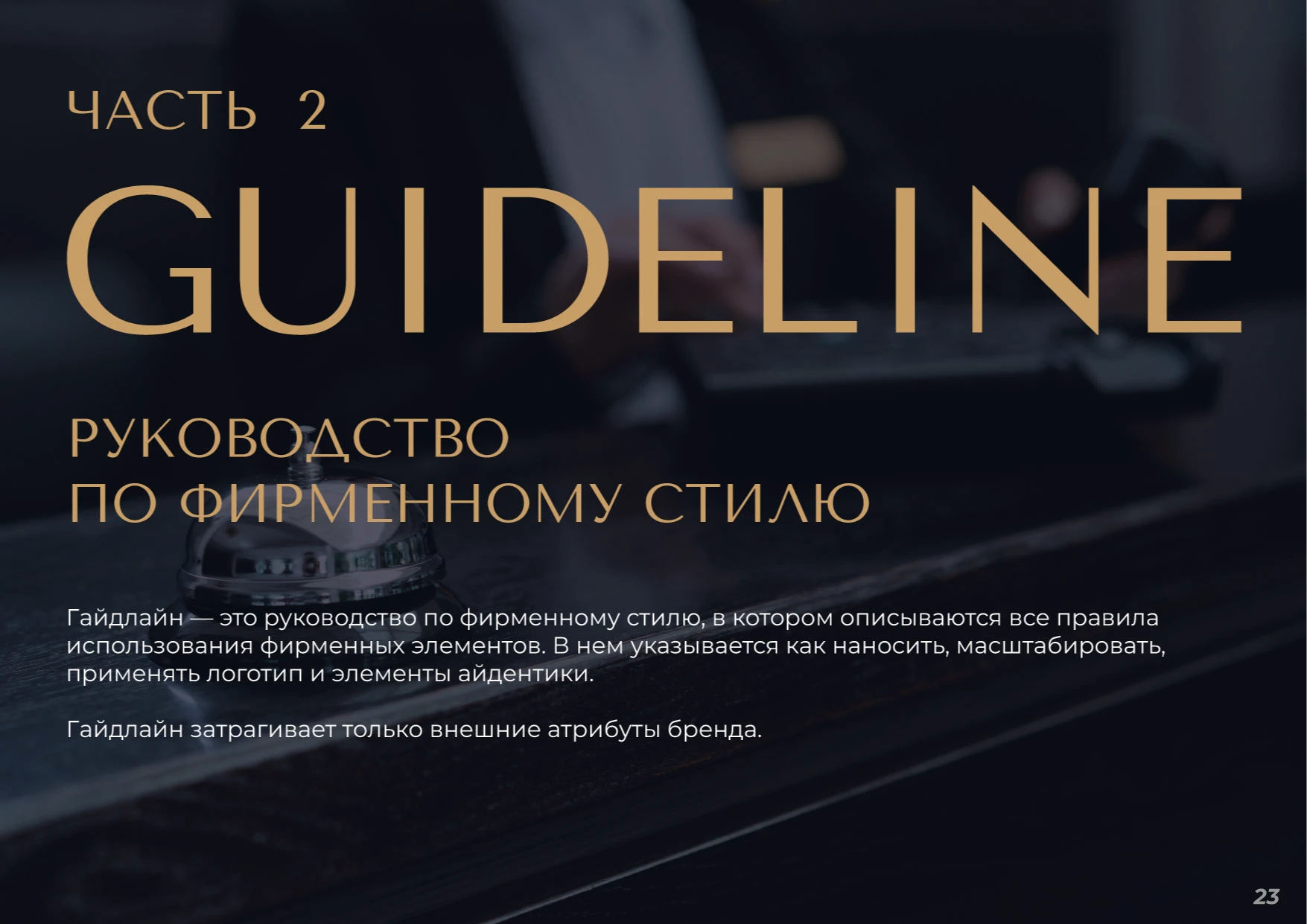 БРЕНДБУК, ЛОГОТИП, АЙДЕНТИКА Консьерж сервиса — Изображение №8 — Брендинг на Dprofile