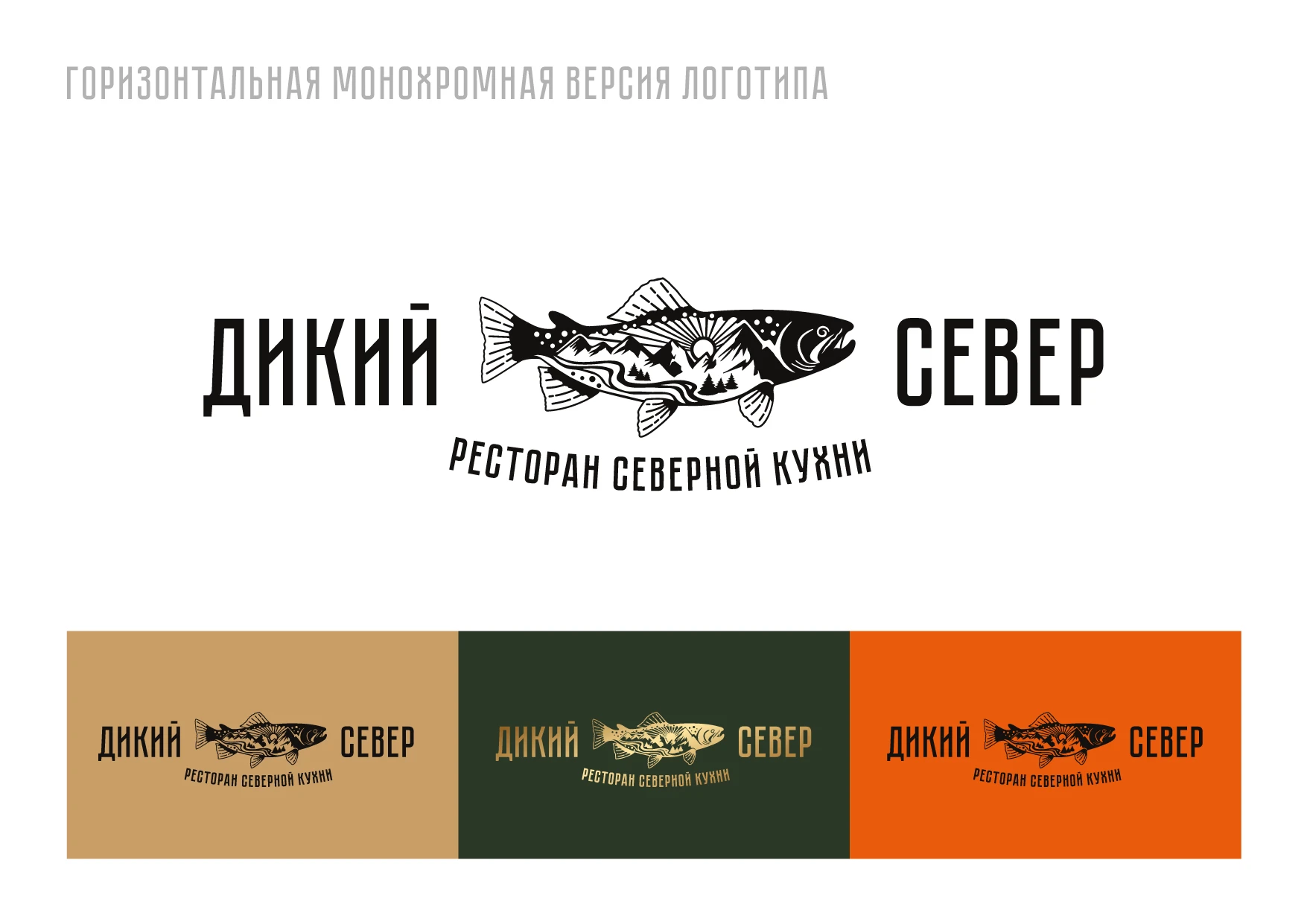 РЕБРЕНДИНГ РЕСТОРАНА "ДИКИЙ СЕВЕР" АЙДЕНТИКА ЛОГОТИП — Изображение №16 — Брендинг на Dprofile