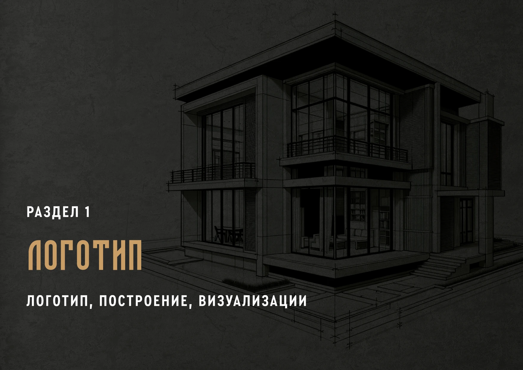 Логотип, Айдентика для Строительной компании "Усадьба" — Изображение №4 — Брендинг на Dprofile