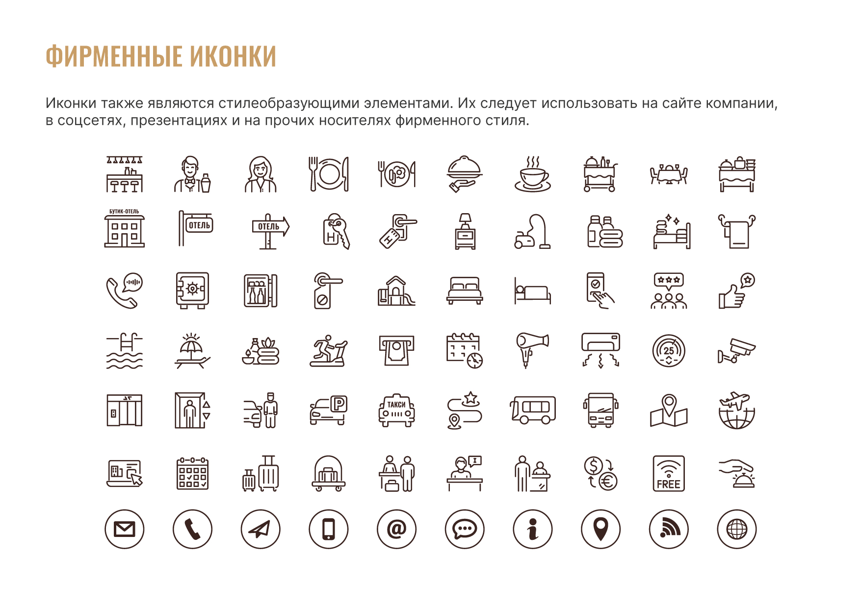 Айдентика Отеля Фирменный стиль, Логотип, Руководство — Изображение №24 — Брендинг на Dprofile