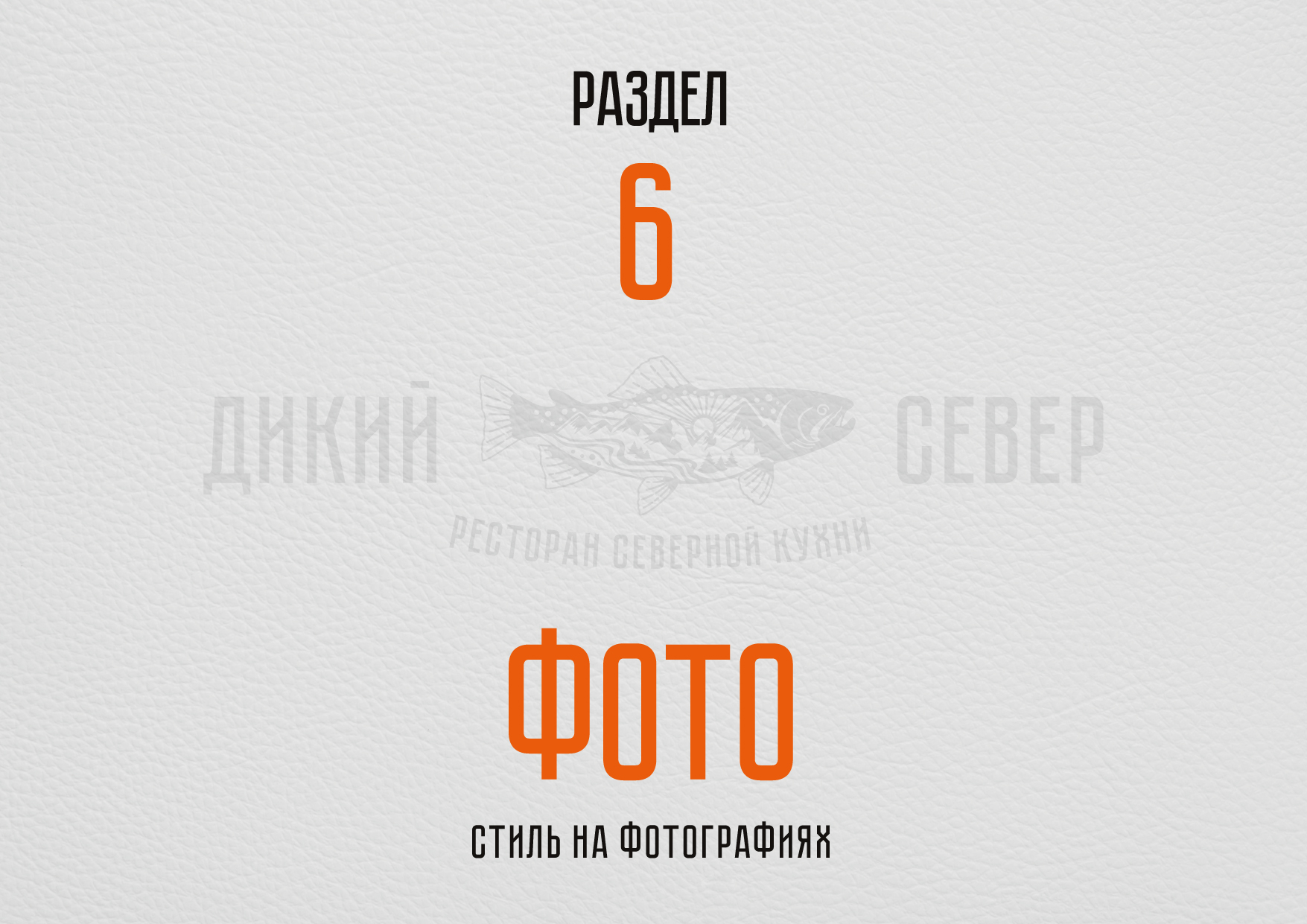 РЕБРЕНДИНГ РЕСТОРАНА "ДИКИЙ СЕВЕР" АЙДЕНТИКА ЛОГОТИП — Изображение №17 — Брендинг на Dprofile