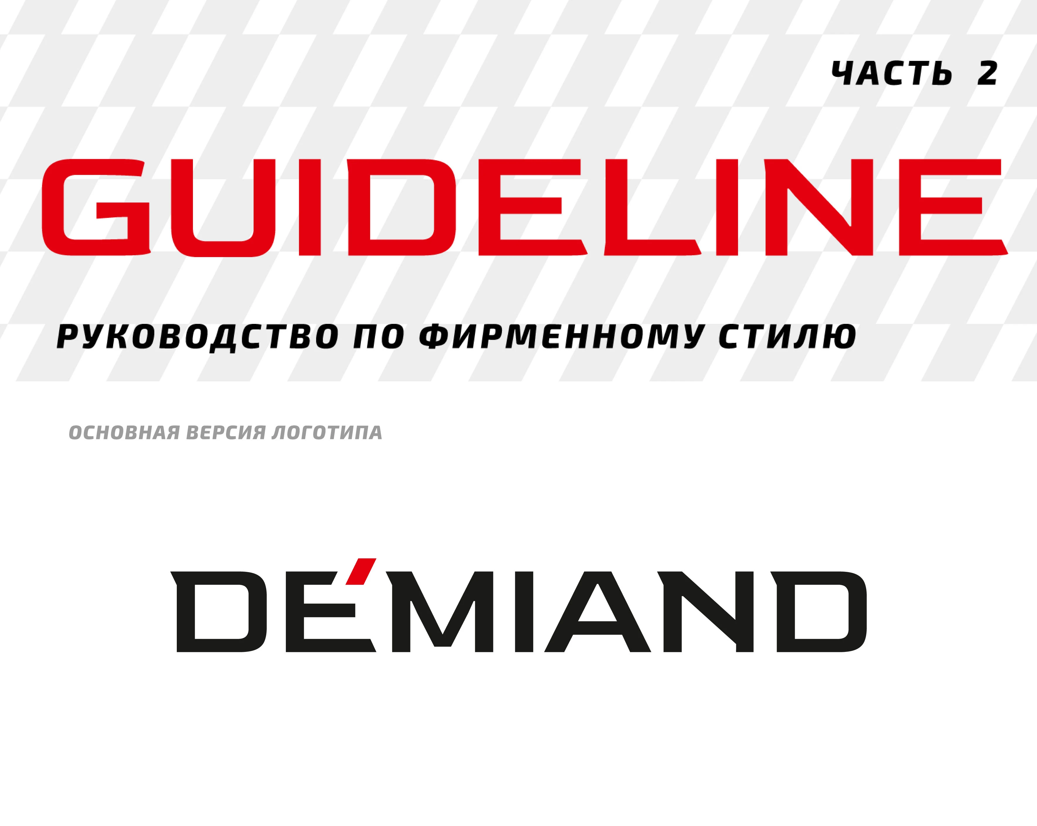 Брендбук Логотип Айдентика для техники DEMIAND — Изображение №5 — Брендинг на Dprofile