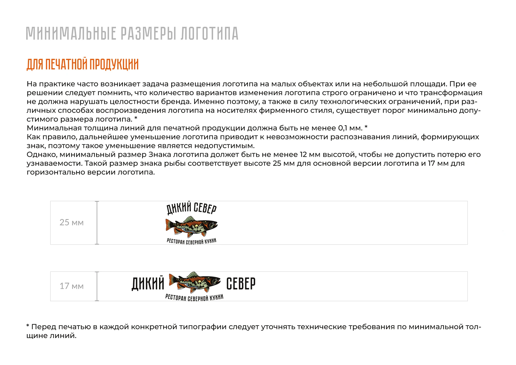 РЕБРЕНДИНГ РЕСТОРАНА "ДИКИЙ СЕВЕР" АЙДЕНТИКА ЛОГОТИП — Изображение №22 — Брендинг на Dprofile