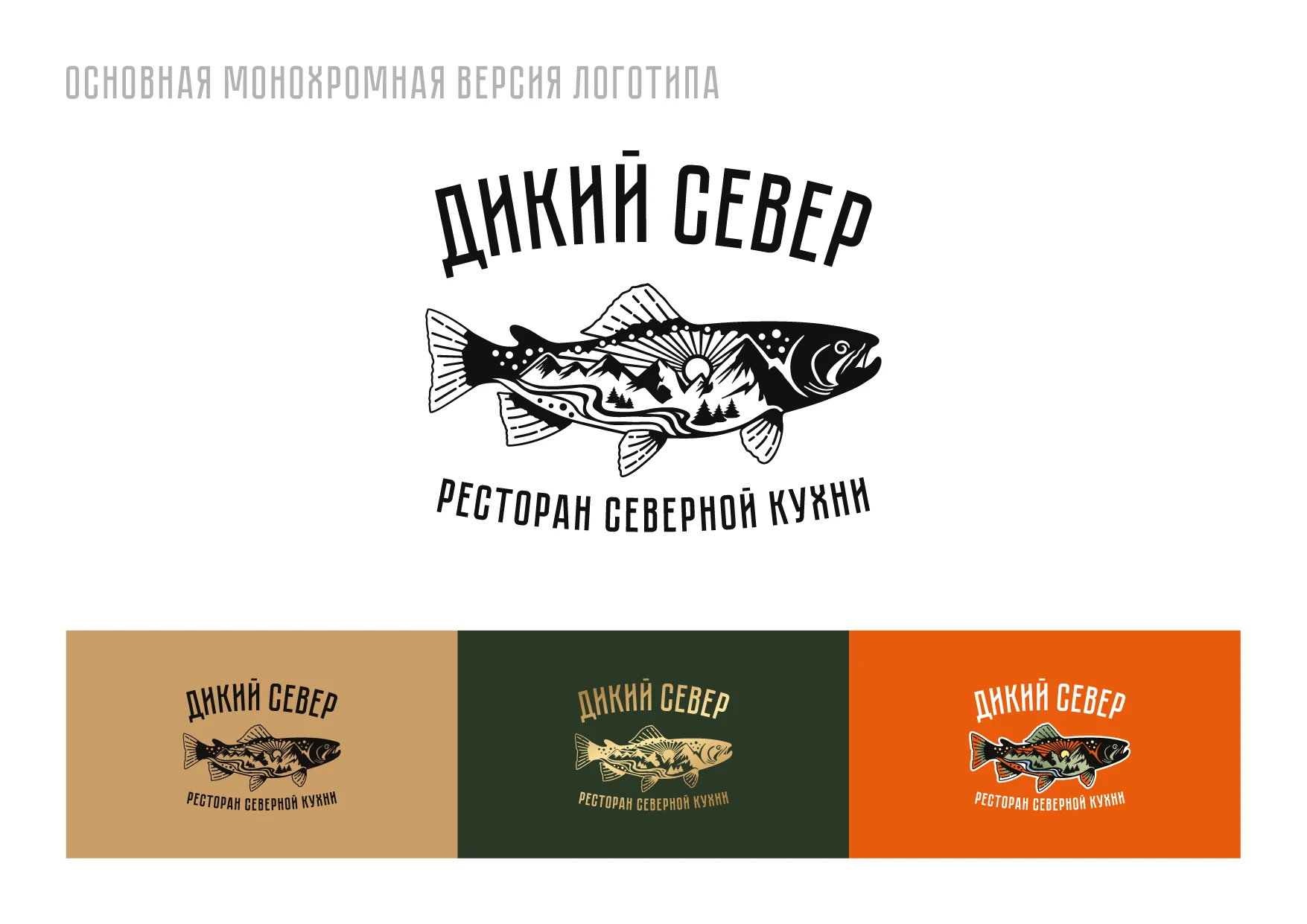 РЕБРЕНДИНГ РЕСТОРАНА "ДИКИЙ СЕВЕР" АЙДЕНТИКА ЛОГОТИП — Изображение №14 — Брендинг на Dprofile