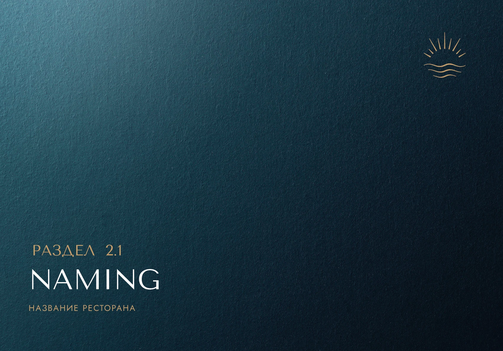 БРЕНДБУК для РЕСТОРАНА (Платформа, Логотип, Айдентика) — Изображение №7 — Брендинг, Графика на Dprofile