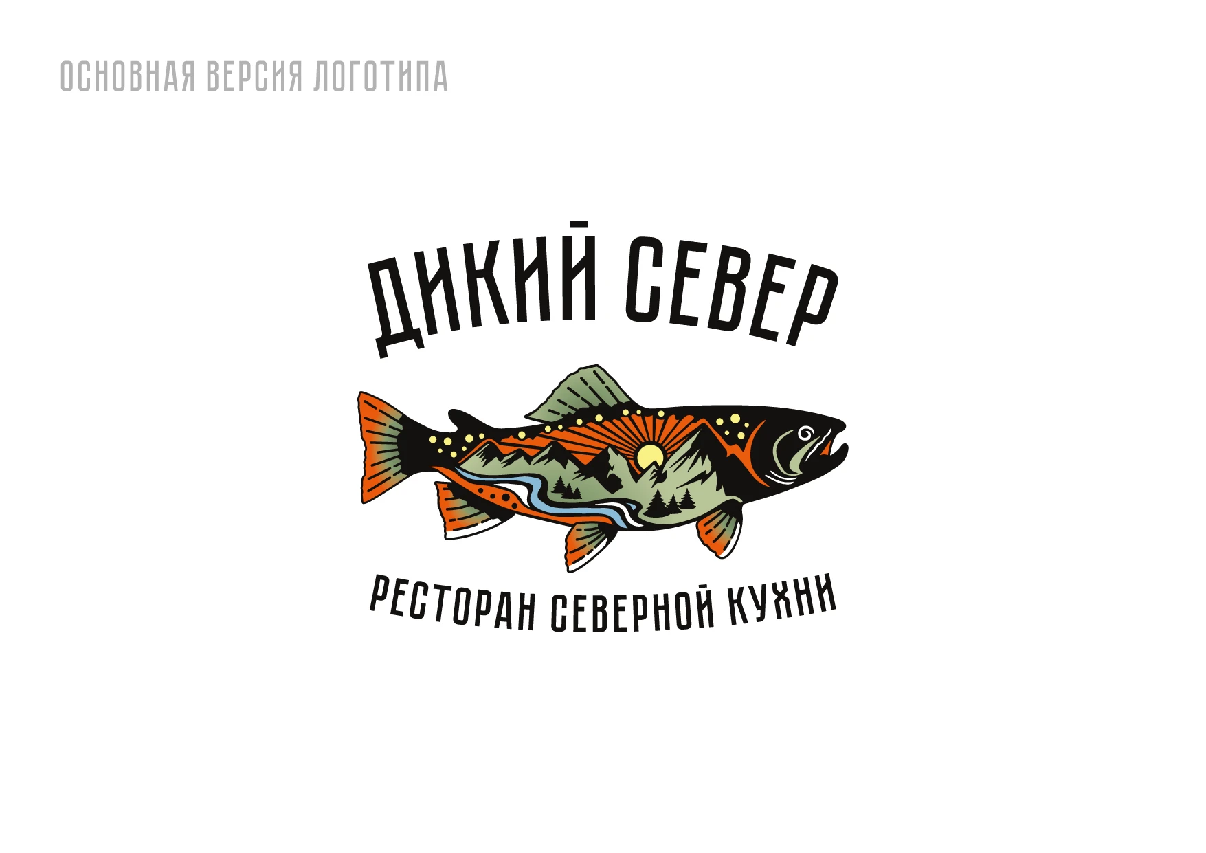 РЕБРЕНДИНГ РЕСТОРАНА "ДИКИЙ СЕВЕР" АЙДЕНТИКА ЛОГОТИП — Изображение №12 — Брендинг на Dprofile