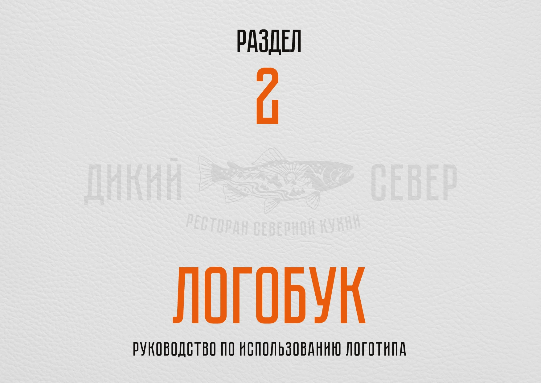 РЕБРЕНДИНГ РЕСТОРАНА "ДИКИЙ СЕВЕР" АЙДЕНТИКА ЛОГОТИП — Изображение №18 — Брендинг на Dprofile