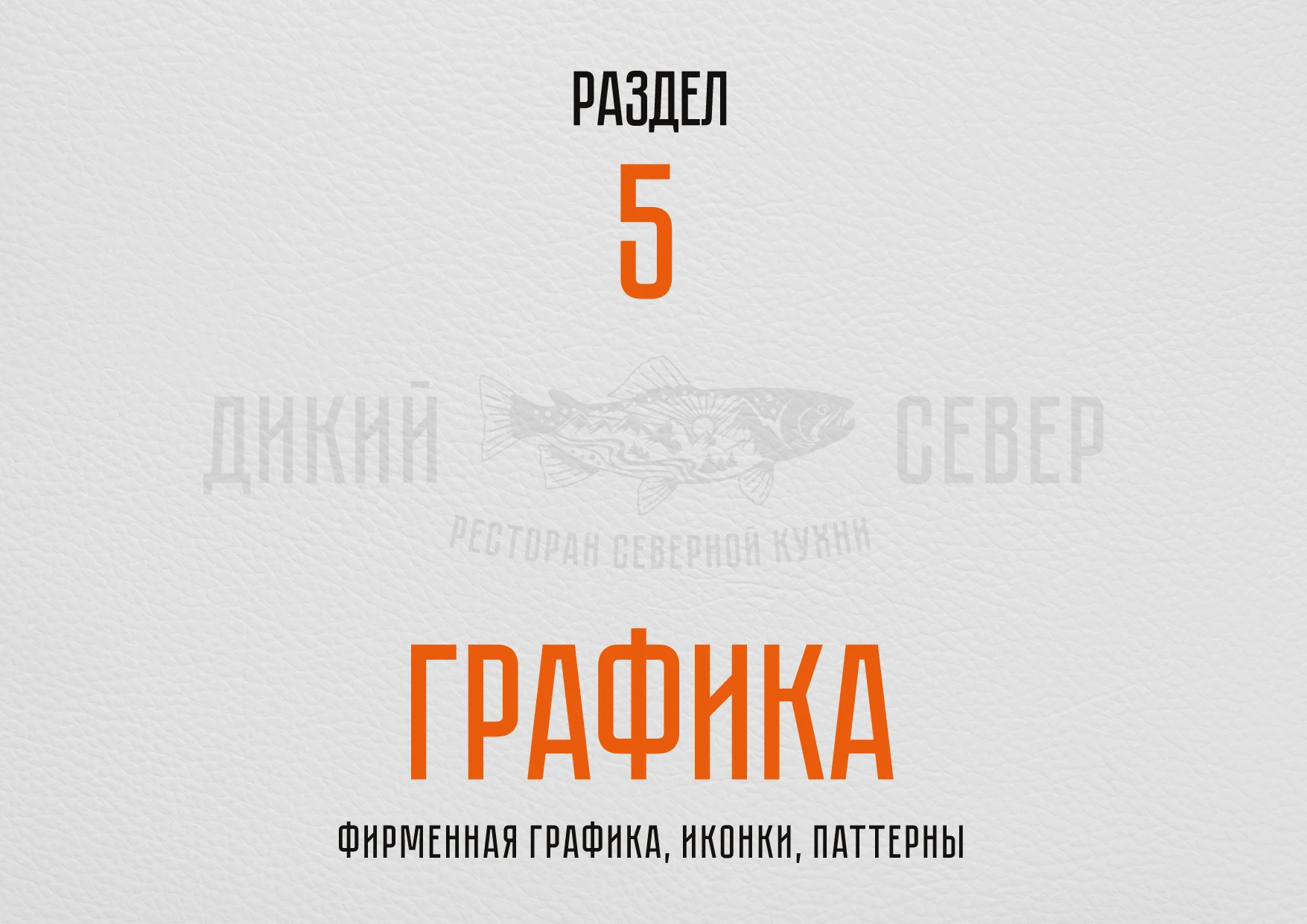 РЕБРЕНДИНГ РЕСТОРАНА "ДИКИЙ СЕВЕР" АЙДЕНТИКА ЛОГОТИП — Изображение №34 — Брендинг на Dprofile