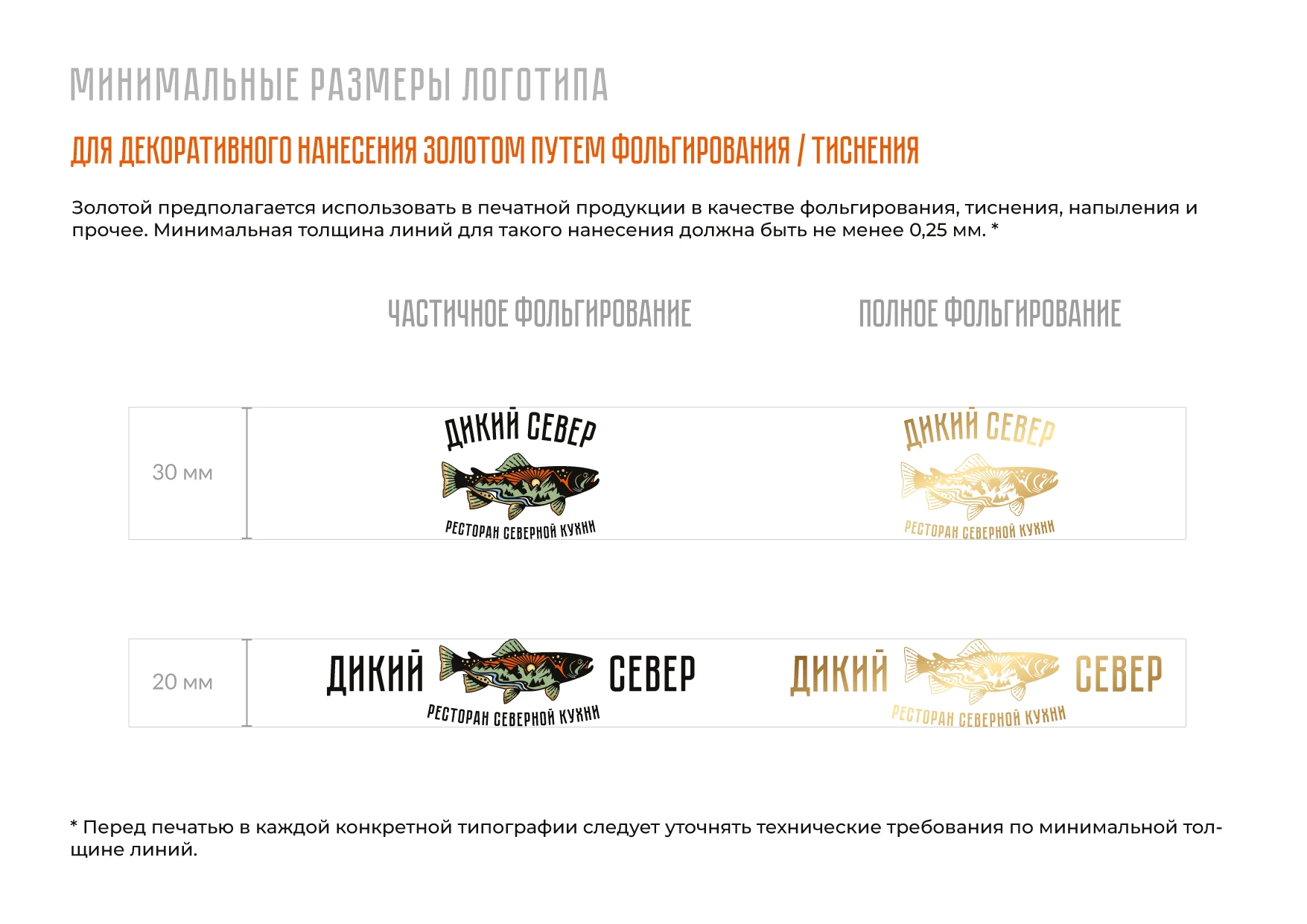 РЕБРЕНДИНГ РЕСТОРАНА "ДИКИЙ СЕВЕР" АЙДЕНТИКА ЛОГОТИП — Изображение №23 — Брендинг на Dprofile