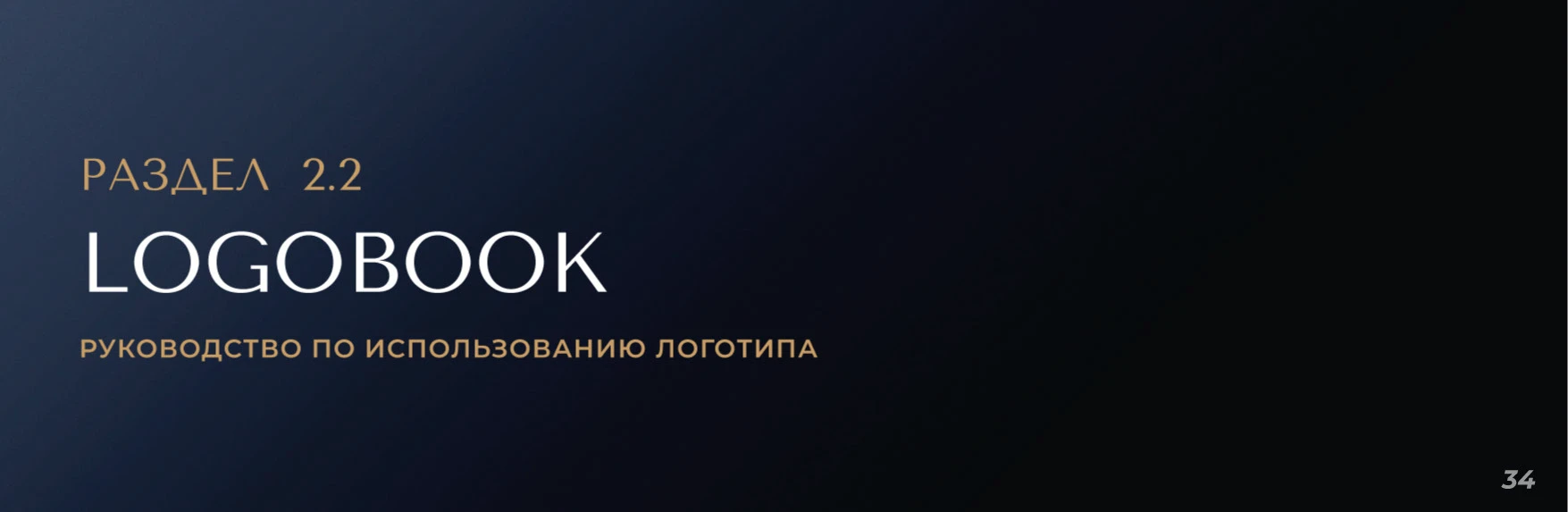 БРЕНДБУК, ЛОГОТИП, АЙДЕНТИКА Консьерж сервиса — Изображение №16 — Брендинг на Dprofile