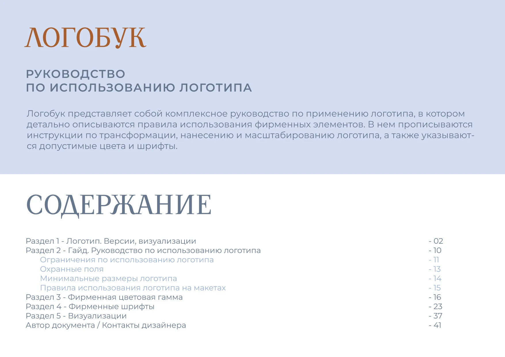 РАЗРАБОТКА ЛОГОТИПА, ЛОГОБУК, РУКОВОДСТВО ПО ЛОГОТИПУ — Изображение №2 — Брендинг на Dprofile