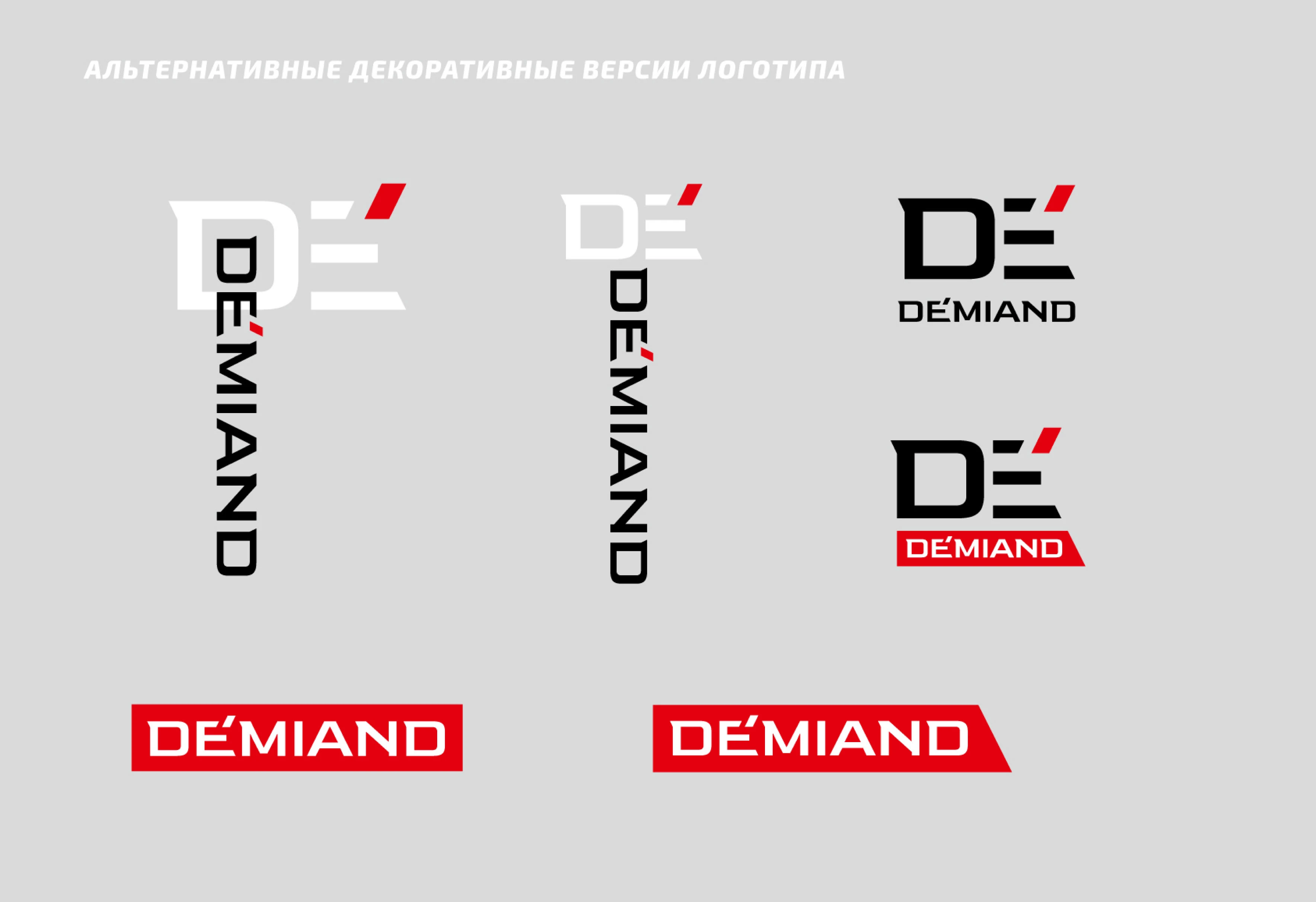 Брендбук Логотип Айдентика для техники DEMIAND — Изображение №6 — Брендинг на Dprofile