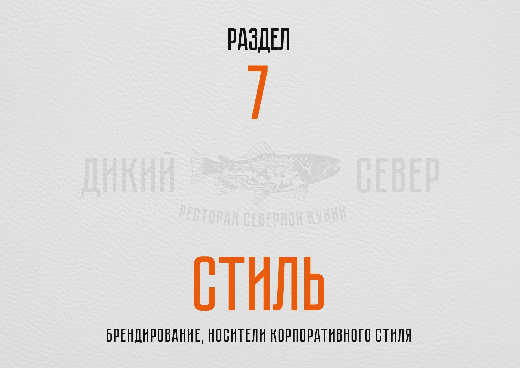 РЕБРЕНДИНГ РЕСТОРАНА "ДИКИЙ СЕВЕР" АЙДЕНТИКА ЛОГОТИП — Изображение №46 — Брендинг на Dprofile