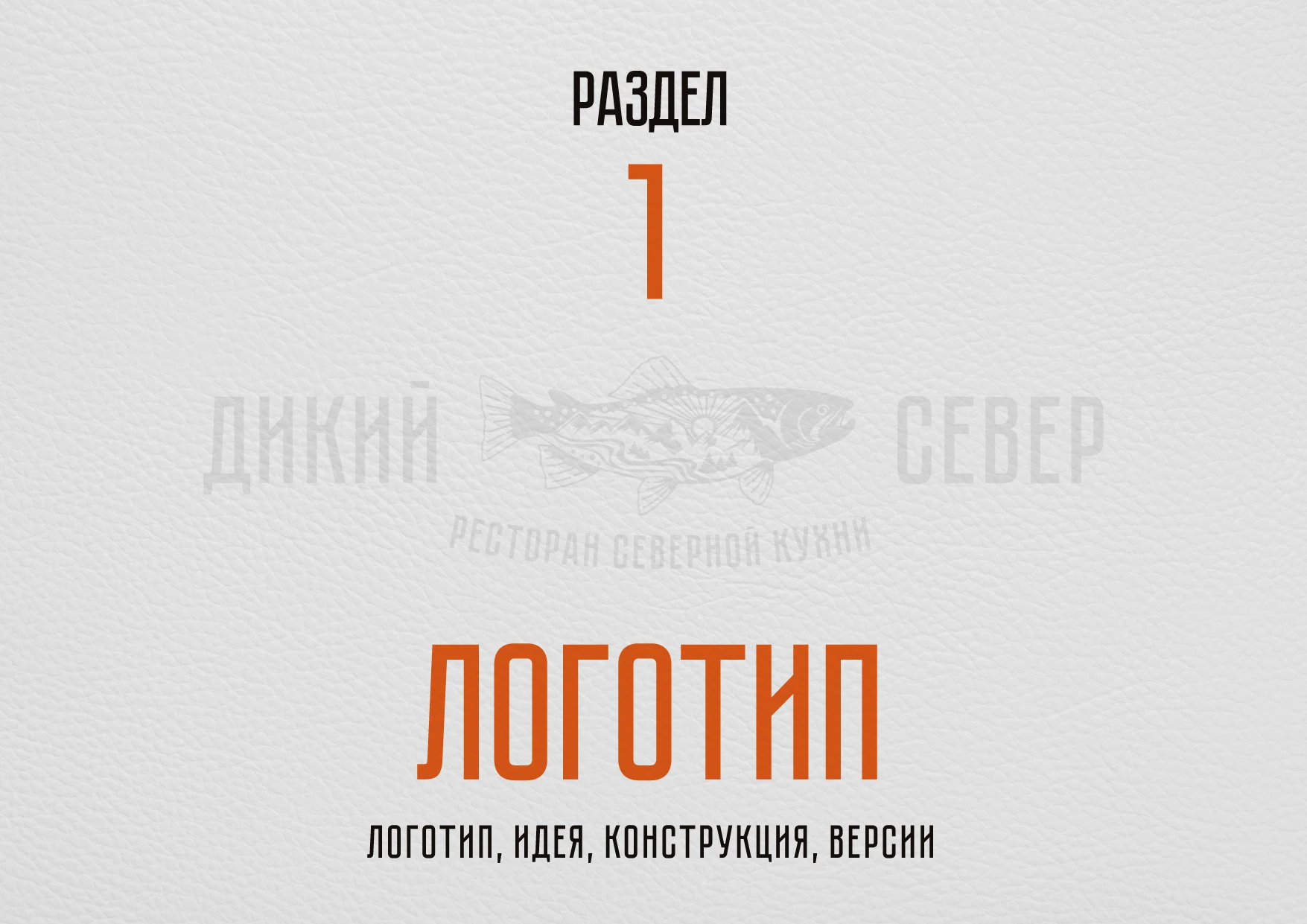 РЕБРЕНДИНГ РЕСТОРАНА "ДИКИЙ СЕВЕР" АЙДЕНТИКА ЛОГОТИП — Изображение №8 — Брендинг на Dprofile