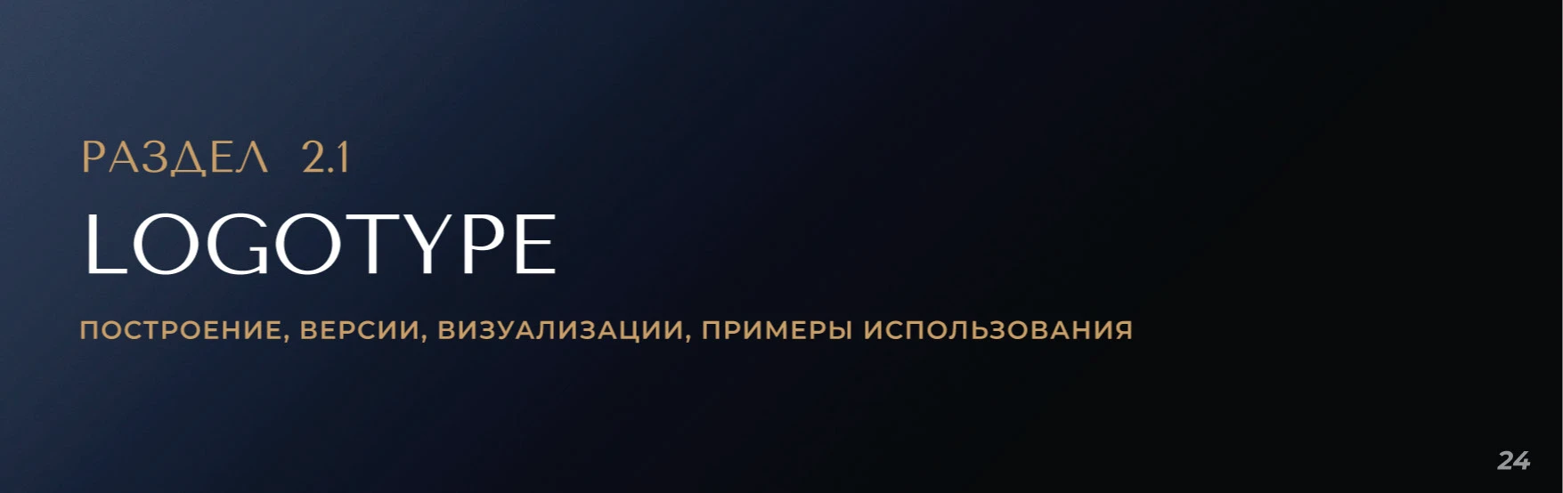БРЕНДБУК, ЛОГОТИП, АЙДЕНТИКА Консьерж сервиса — Изображение №9 — Брендинг на Dprofile