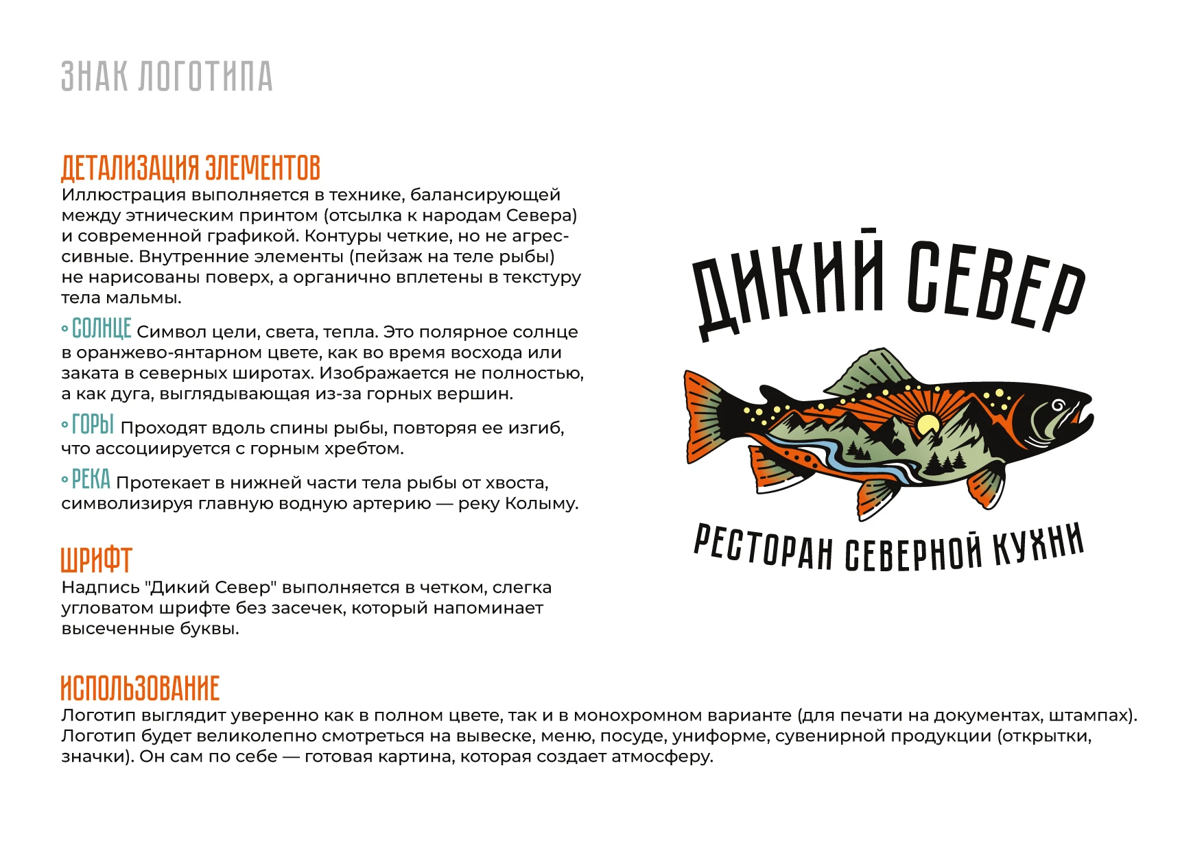 РЕБРЕНДИНГ РЕСТОРАНА "ДИКИЙ СЕВЕР" АЙДЕНТИКА ЛОГОТИП — Изображение №11 — Брендинг на Dprofile