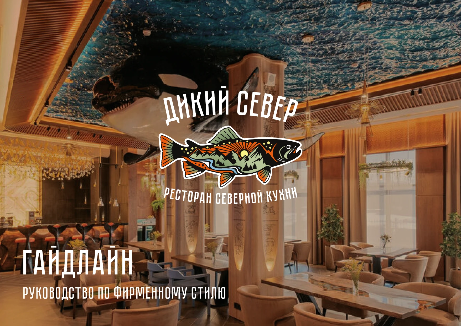РЕБРЕНДИНГ РЕСТОРАНА "ДИКИЙ СЕВЕР" АЙДЕНТИКА ЛОГОТИП — Изображение №5 — Брендинг на Dprofile