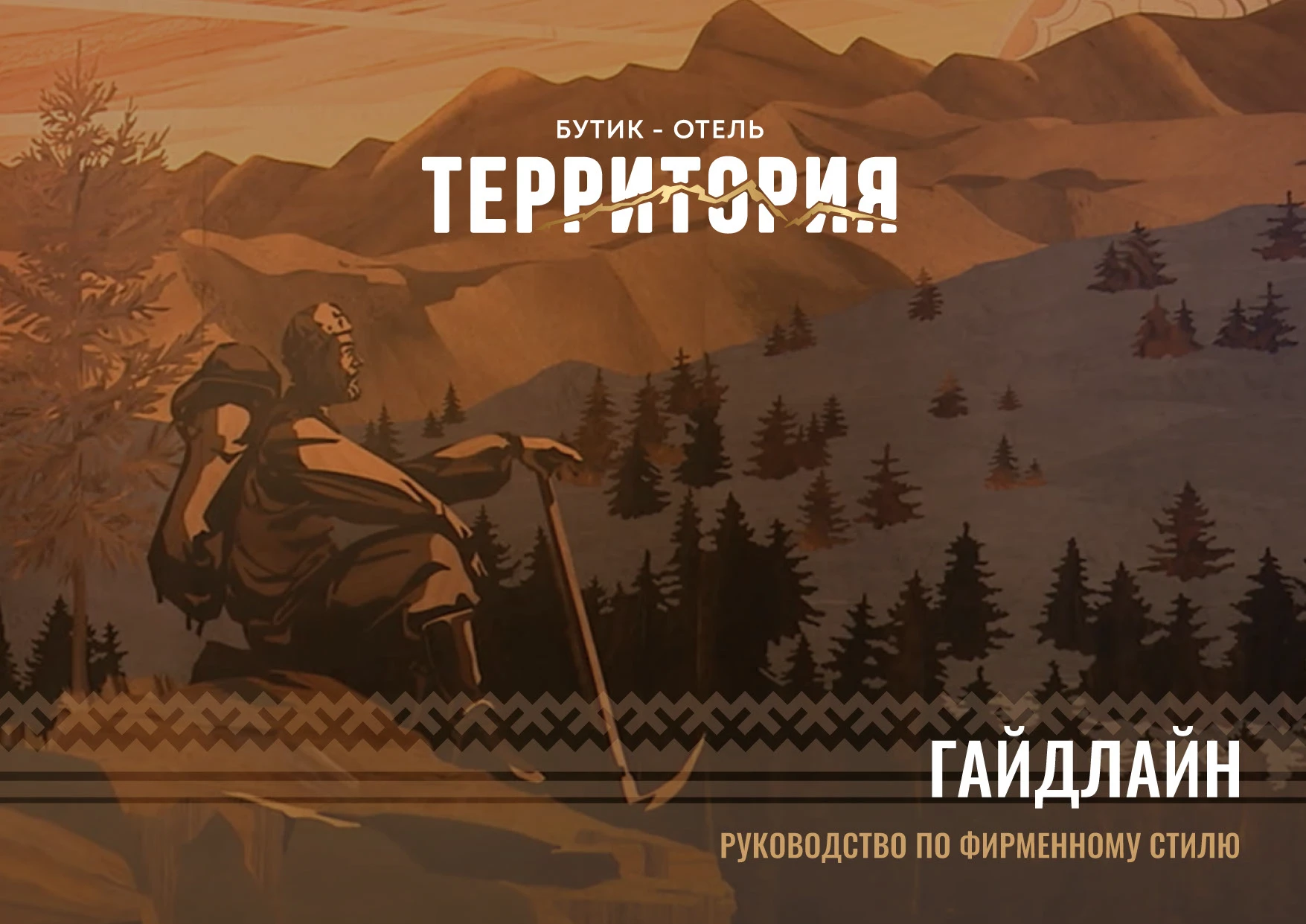 Айдентика Отеля Фирменный стиль, Логотип, Руководство — Изображение №2 — Брендинг на Dprofile