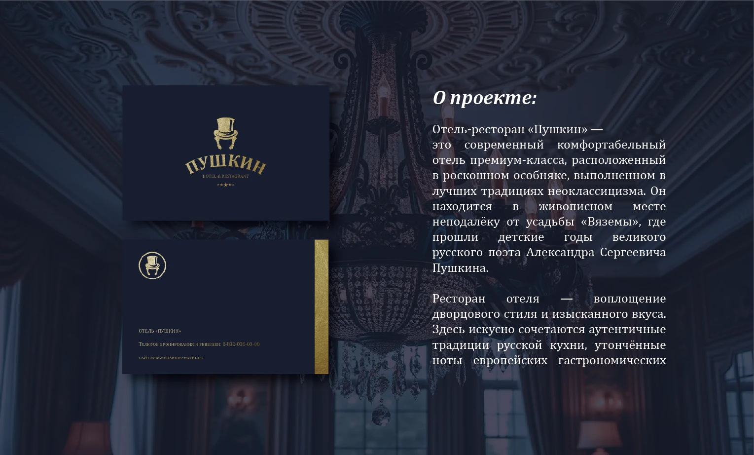 ПУШКИН Отель и ресторан — Изображение №4 — Брендинг на Dprofile
