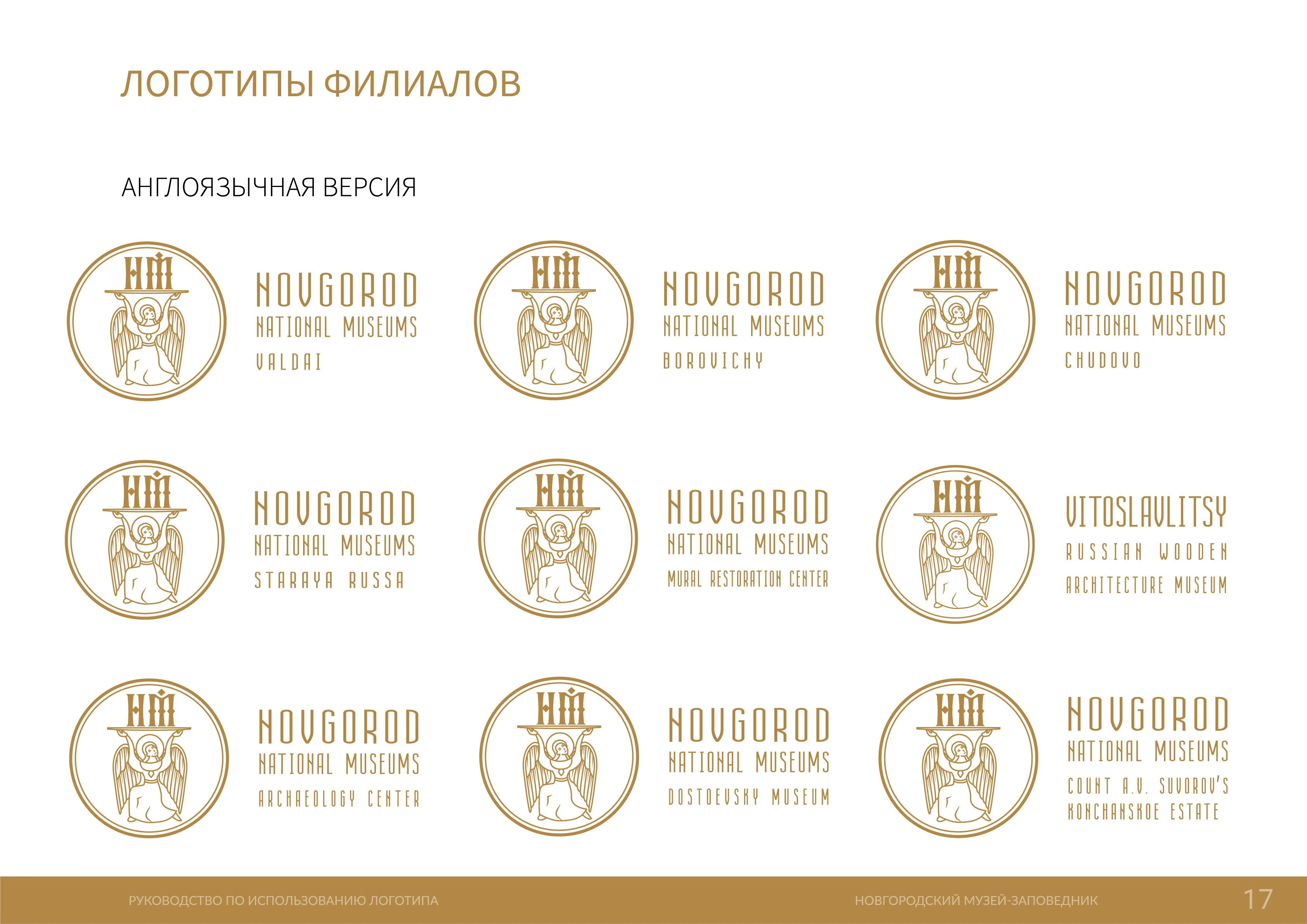 Новгородский музей-заповедник (фирменный стиль) — Изображение №17 — Брендинг на Dprofile