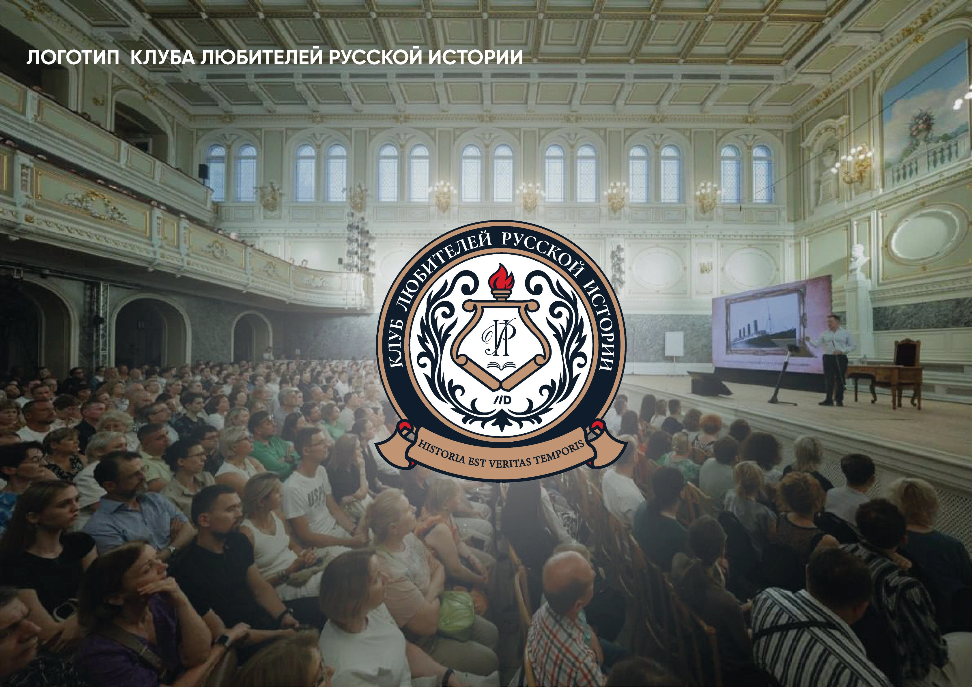 ЛОГОТИП КЛУБА ЛЮБИТЕЛЕЙ РУССКОЙ ИСТОРИИ — Изображение №1 — Брендинг на Dprofile