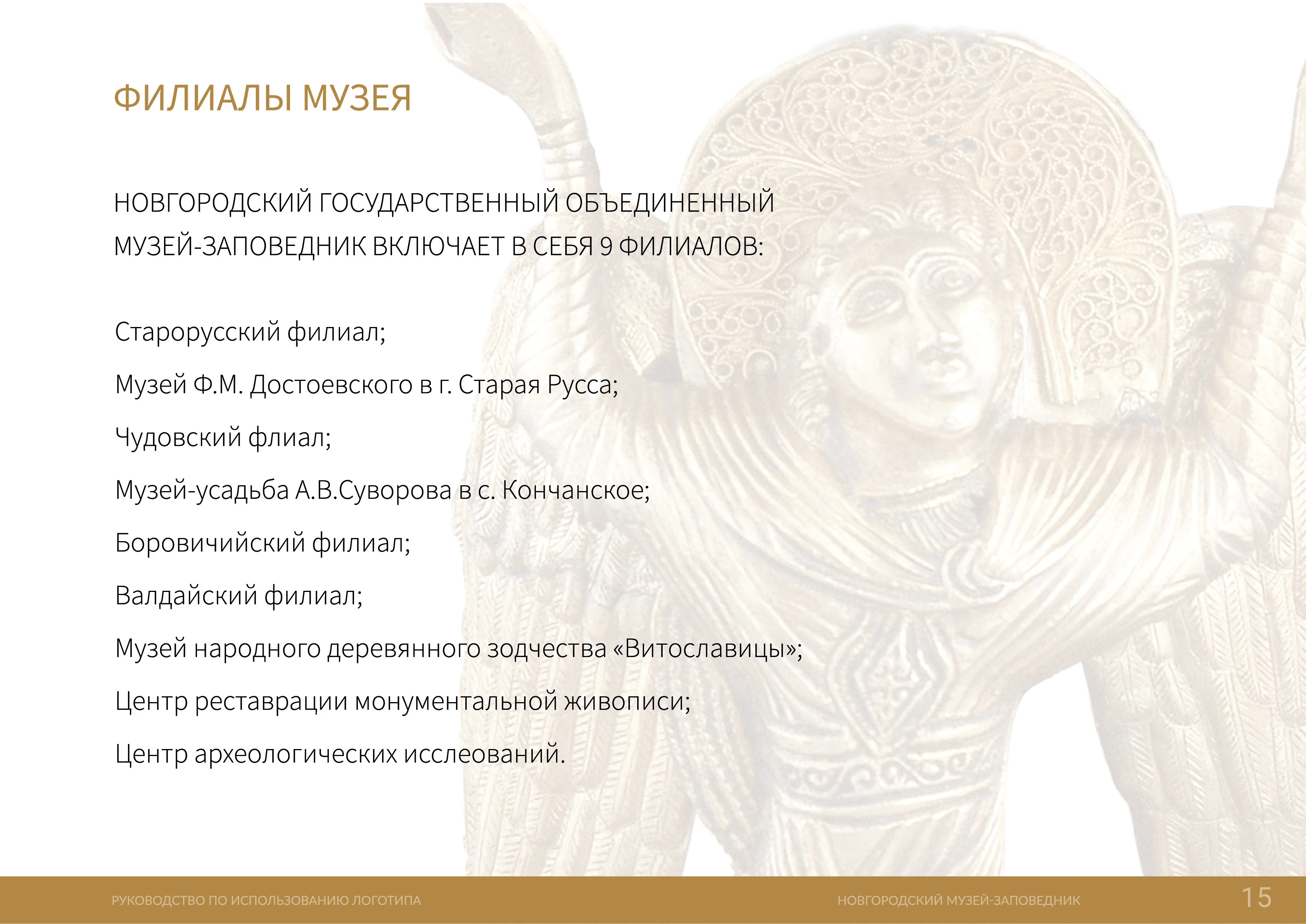 Новгородский музей-заповедник (фирменный стиль) — Изображение №15 — Брендинг на Dprofile