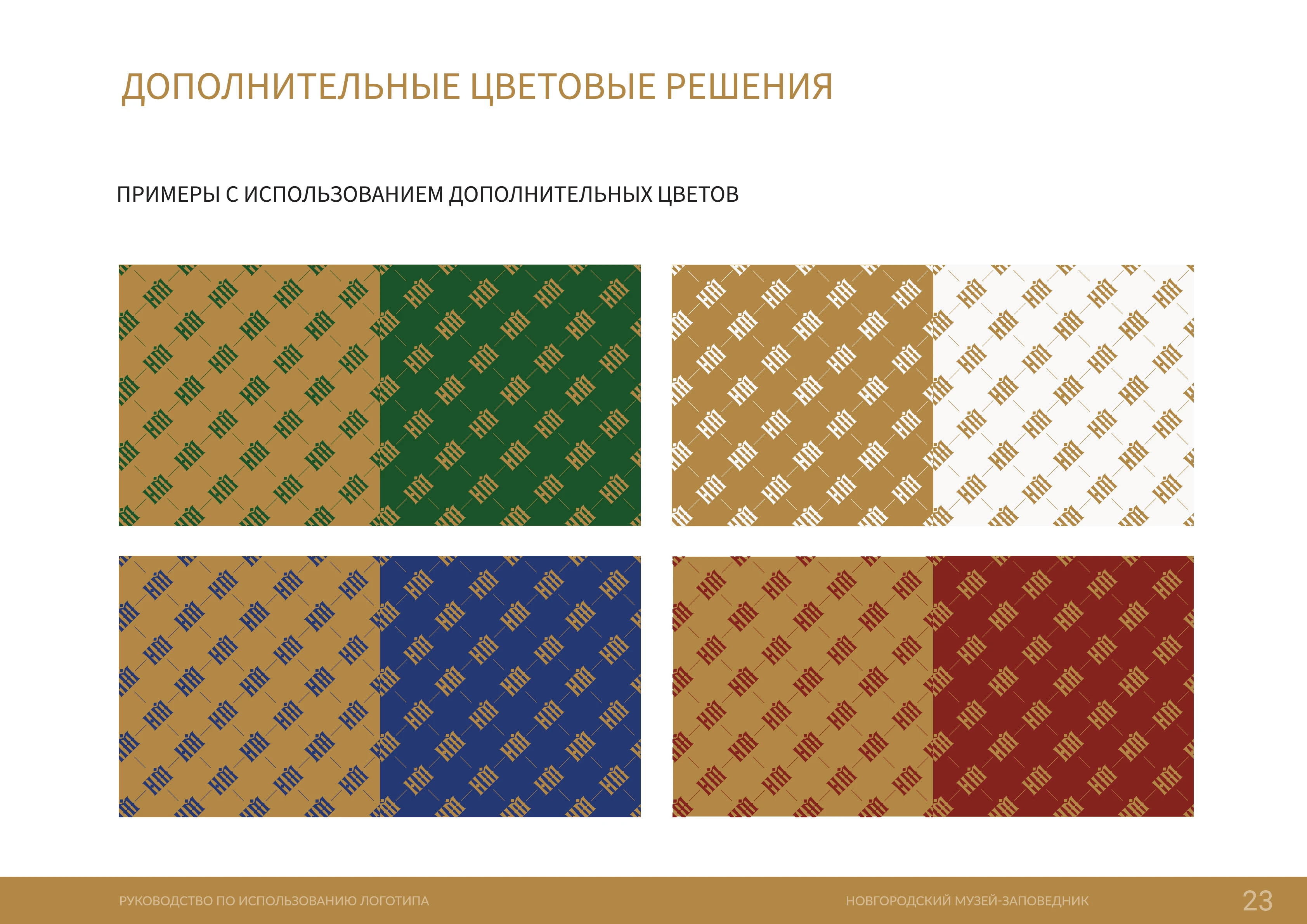 Новгородский музей-заповедник (фирменный стиль) — Изображение №23 — Брендинг на Dprofile