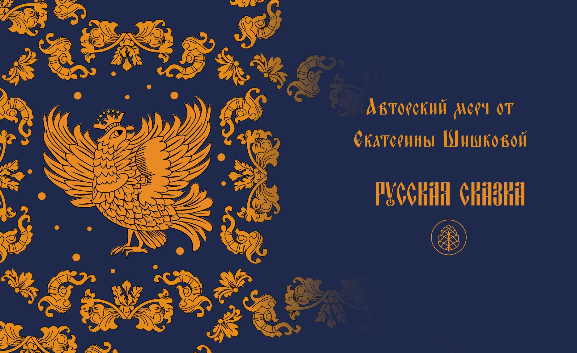 "РУССКАЯ СКАЗКА" авторский мерч — Изображение №1 — Интерфейсы, Брендинг на Dprofile