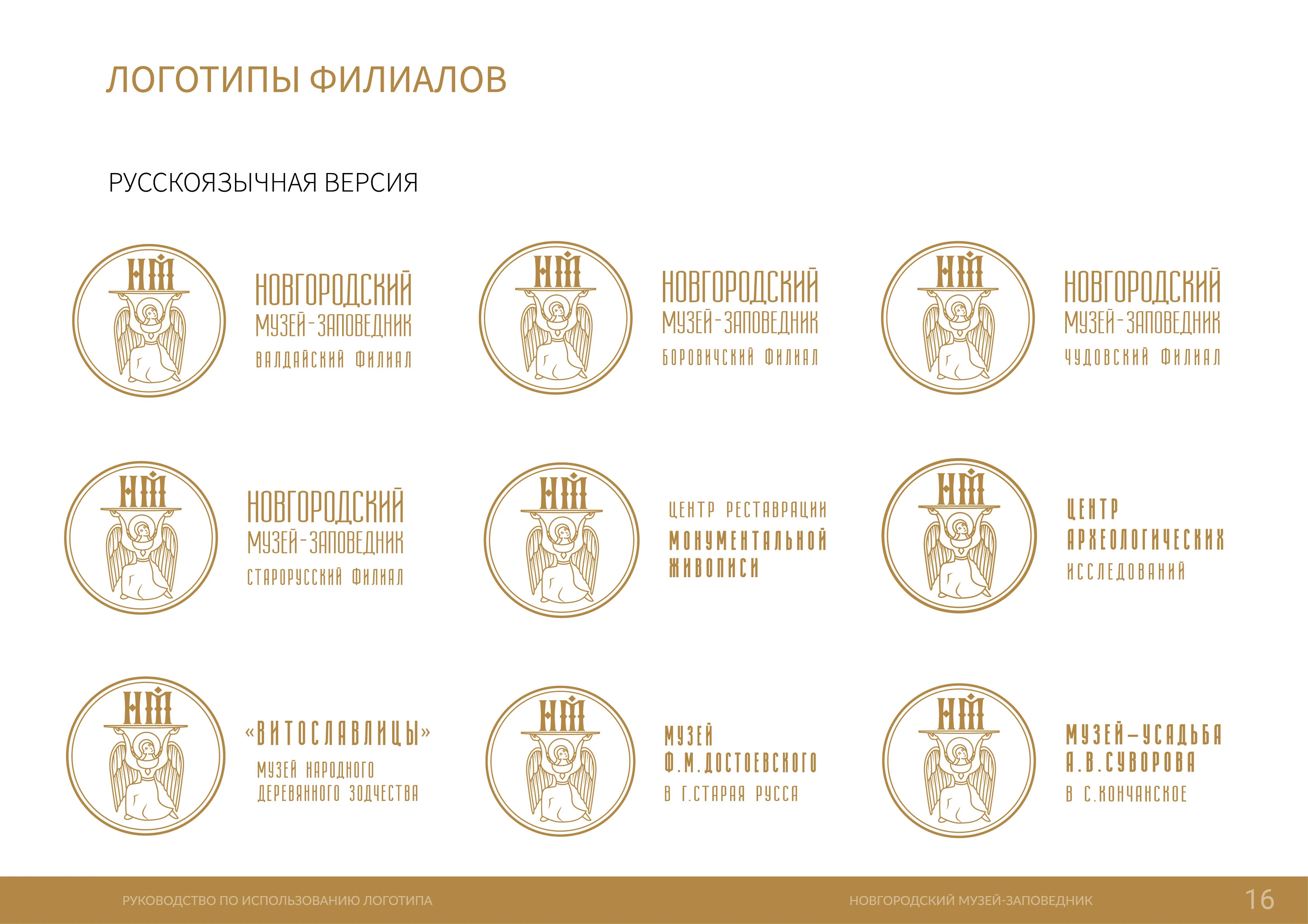 Новгородский музей-заповедник (фирменный стиль) — Изображение №16 — Брендинг на Dprofile