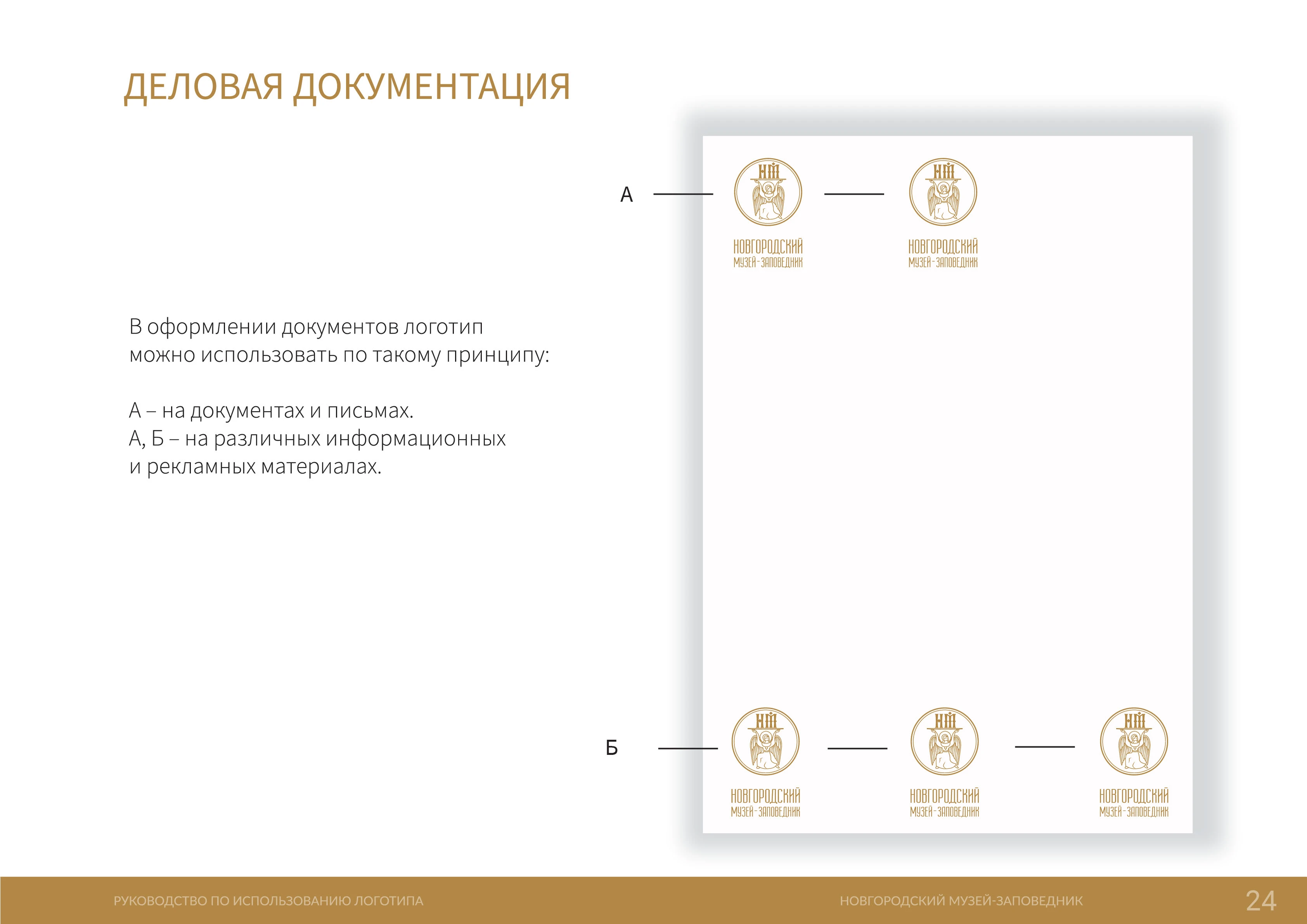 Новгородский музей-заповедник (фирменный стиль) — Изображение №24 — Брендинг на Dprofile