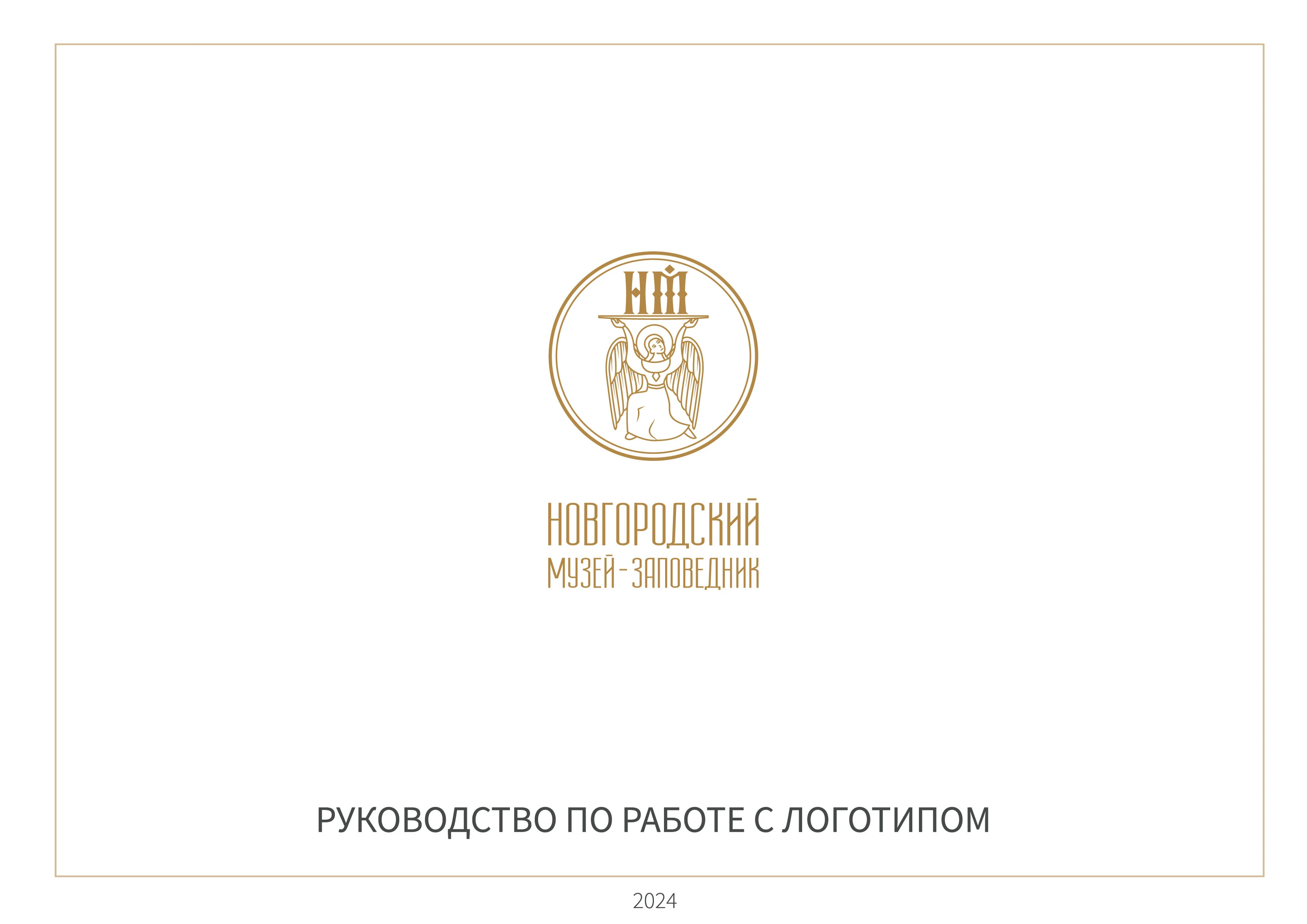 Новгородский музей-заповедник (фирменный стиль) — Изображение №1 — Брендинг на Dprofile