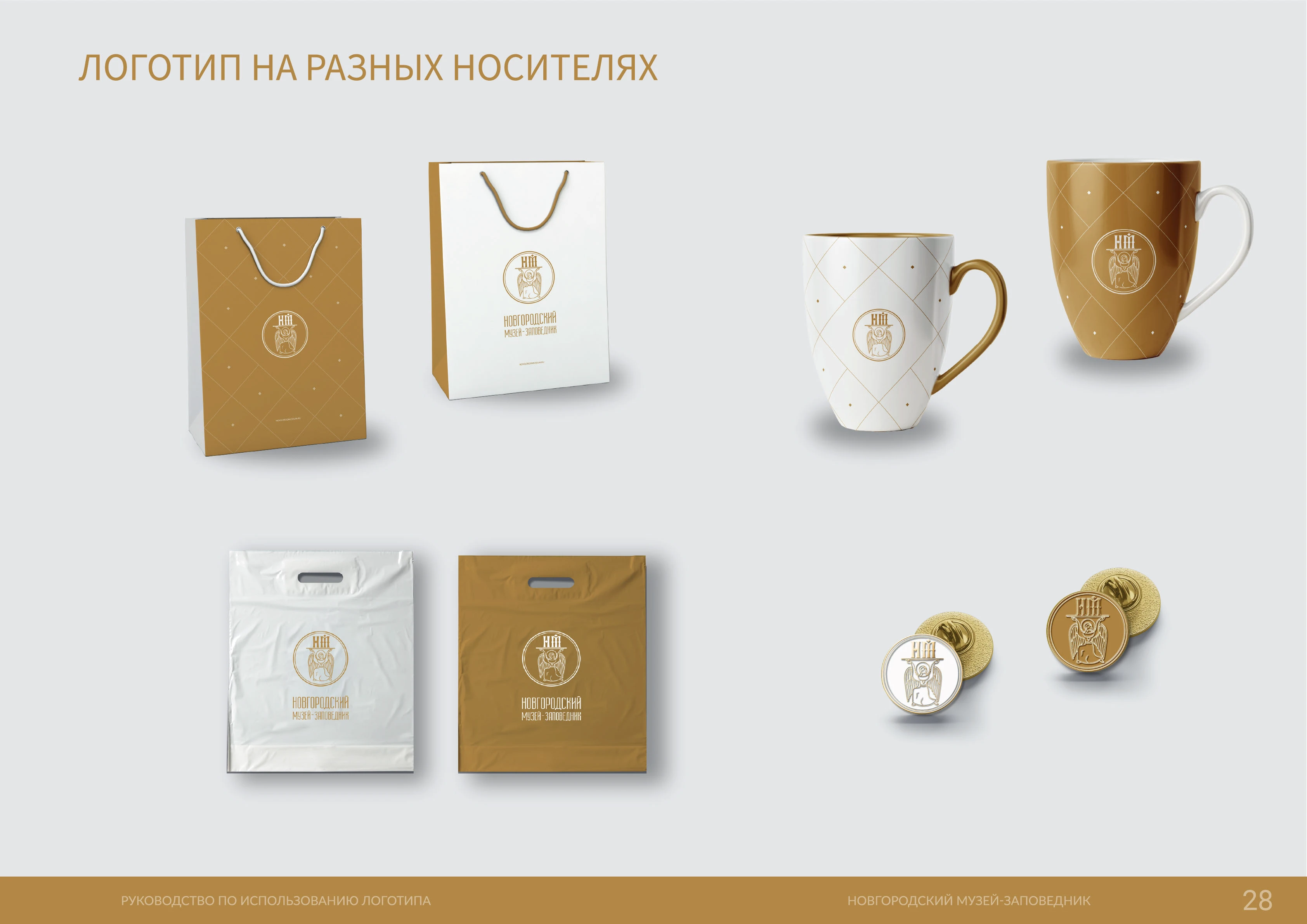 Новгородский музей-заповедник (фирменный стиль) — Изображение №28 — Брендинг на Dprofile