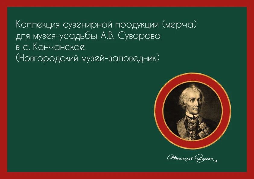 Мерч для музея-усадьбы А.В. Суворова — Изображение №1 — Интерфейсы, Брендинг на Dprofile