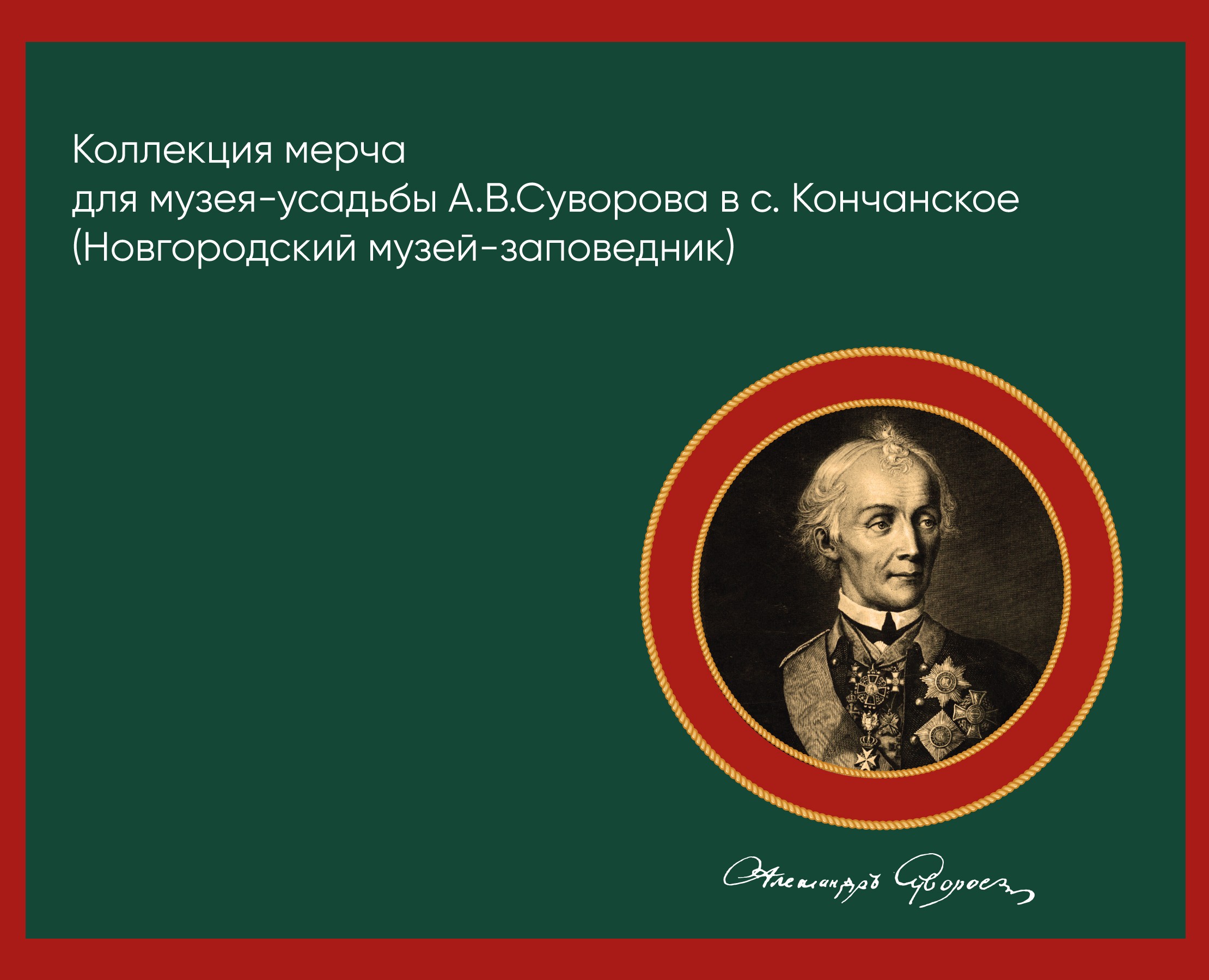 Мерч для музея-усадьбы А.В. Суворова на Dprofile