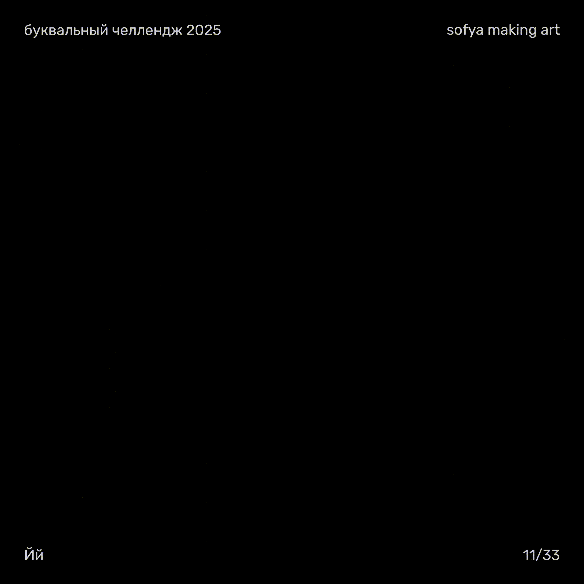 БКВЧ Буквальный челлендж 2025 — Изображение №9 — Иллюстрация, 3D на Dprofile
