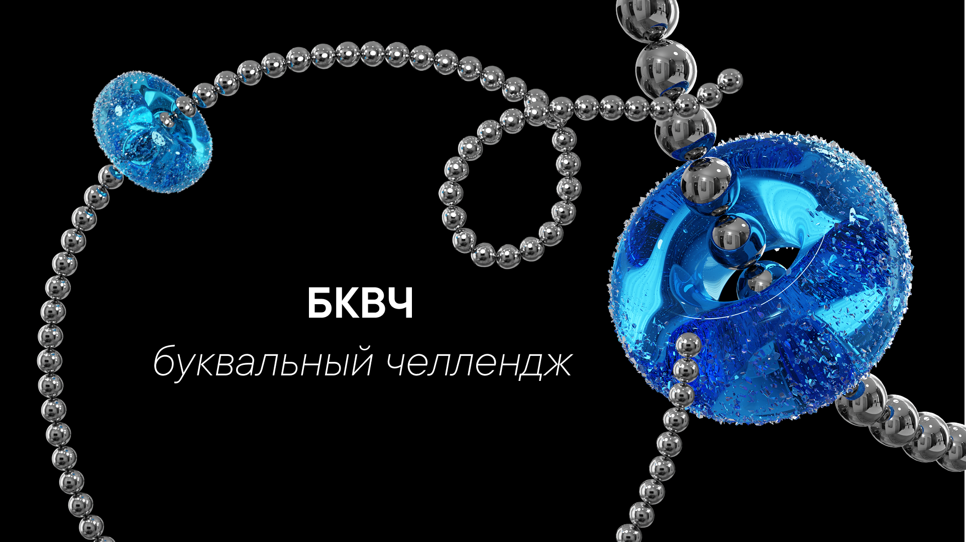 БКВЧ Буквальный челлендж 2025 — Изображение №1 — Иллюстрация, 3D на Dprofile