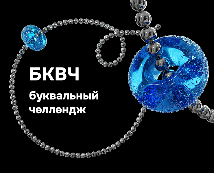 БКВЧ Буквальный челлендж 2025 — Иллюстрация, 3D на Dprofile