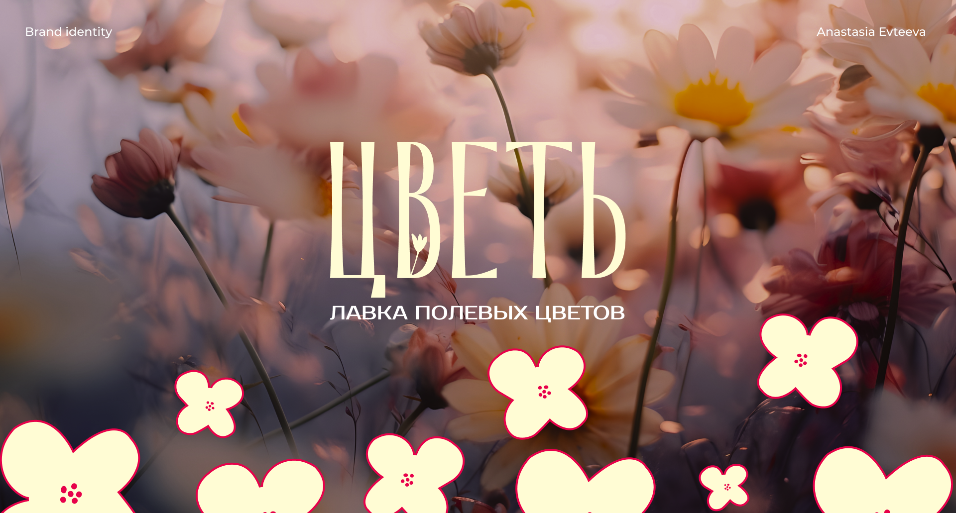 Брендинг | Лавка полевых цветов — Изображение №1 — Интерфейсы, Брендинг на Dprofile